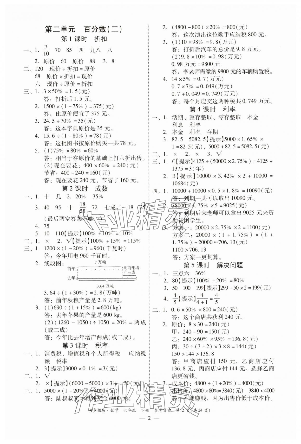2025年同步拓展六年級數學下冊人教版中山專版 第2頁