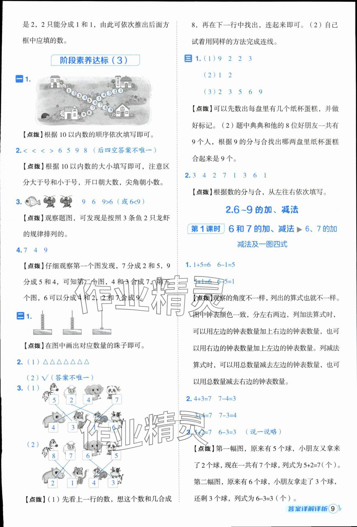 2025年综合应用创新题典中点一年级数学上册人教版浙江专版 参考答案第9页