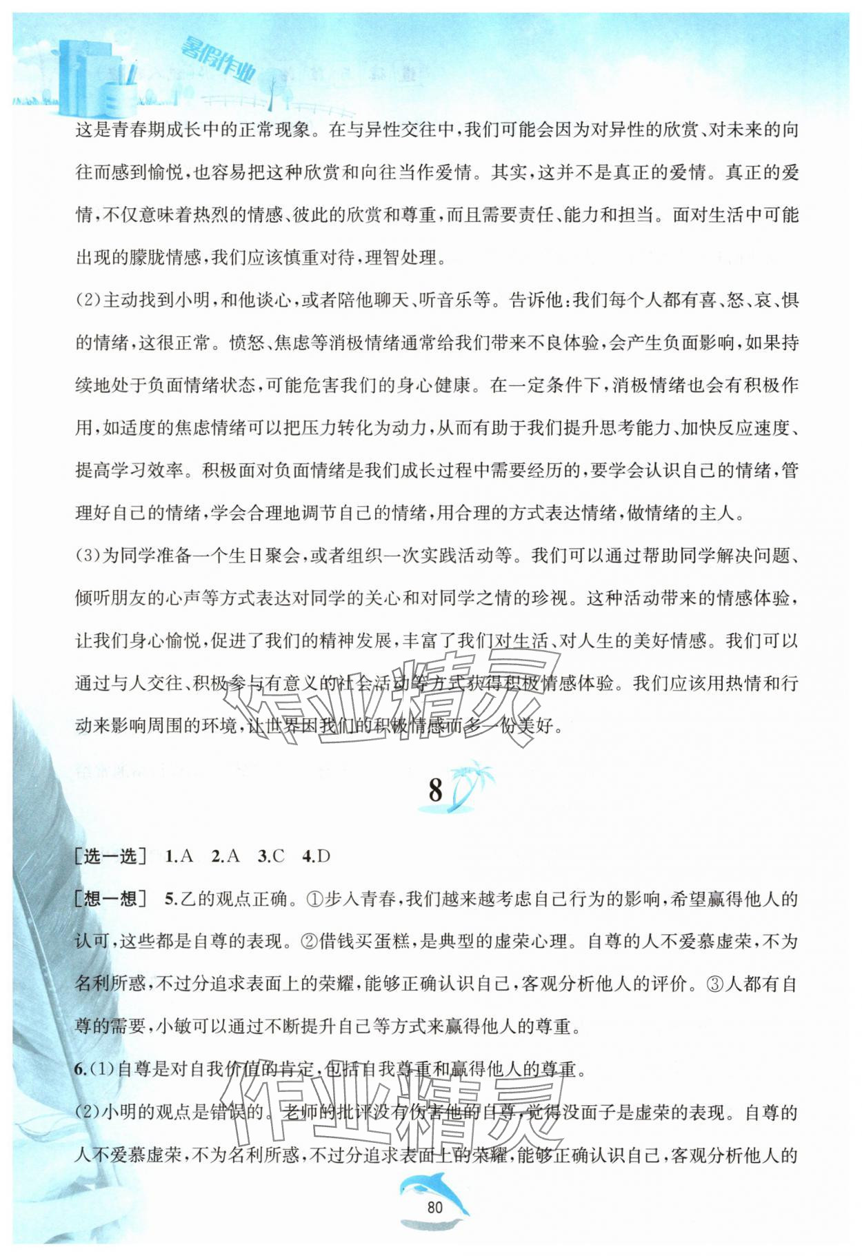 2025年暑假作業(yè)黃山書社七年級(jí)道德與法治人教版 參考答案第5頁