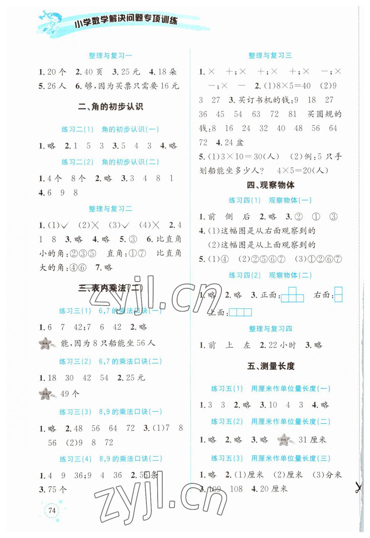 2023年小學(xué)數(shù)學(xué)解決問題專項訓(xùn)練二年級上冊西師大版 第2頁