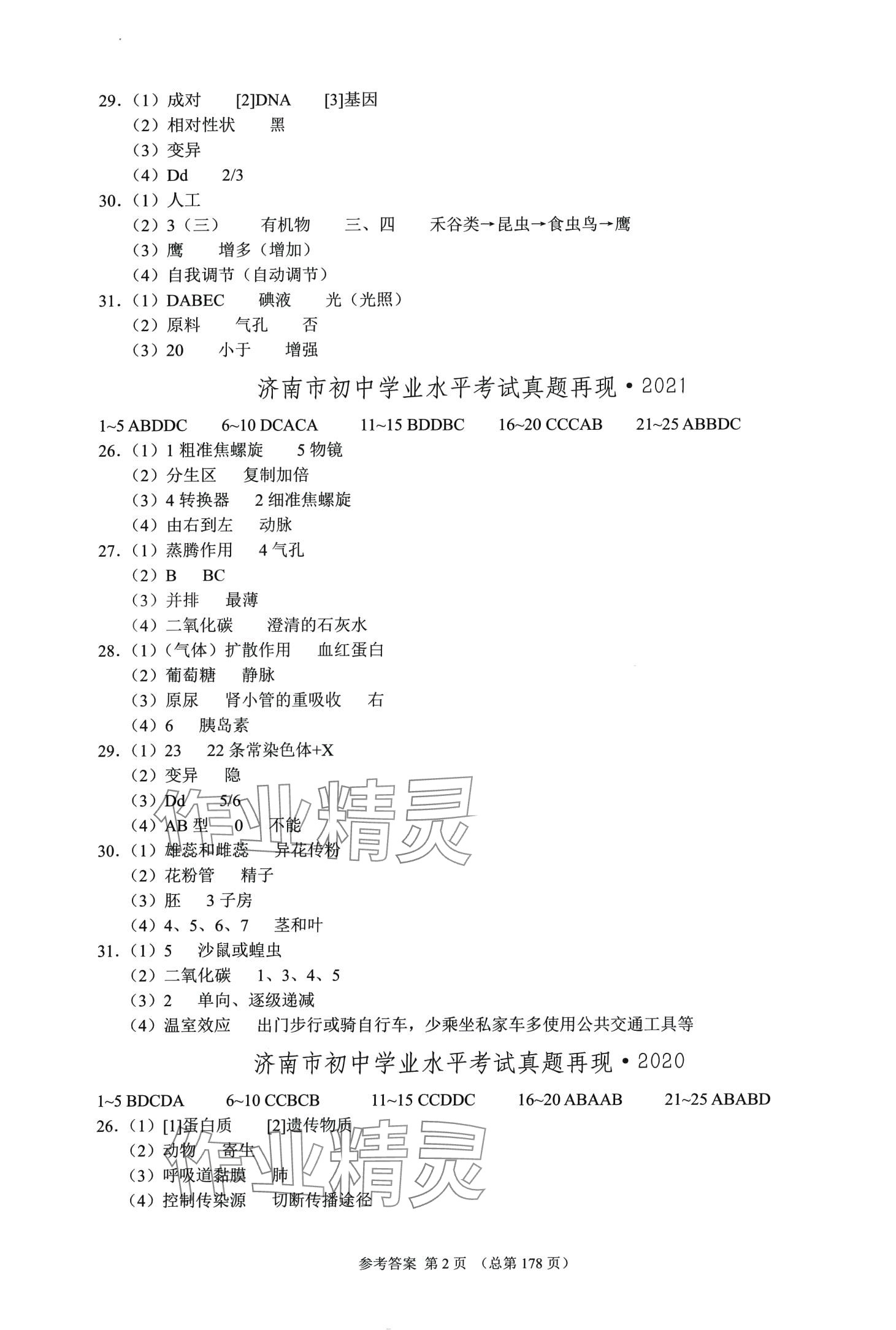 2024年中考超级模拟中考211生物 第2页