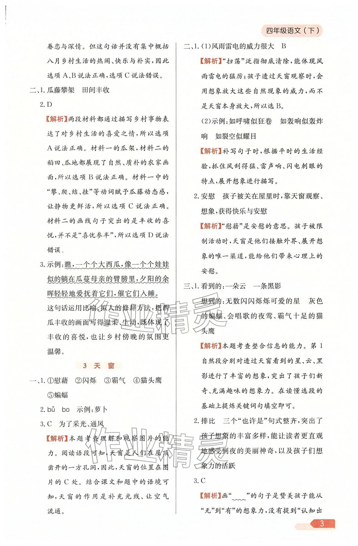 2026年教材全练四年级语文下册人教版天津专版&nbsp;参考答案第3页