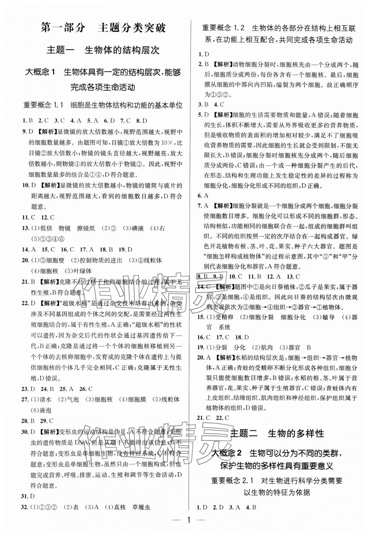 2025年中考專題分類卷生物 參考答案第1頁