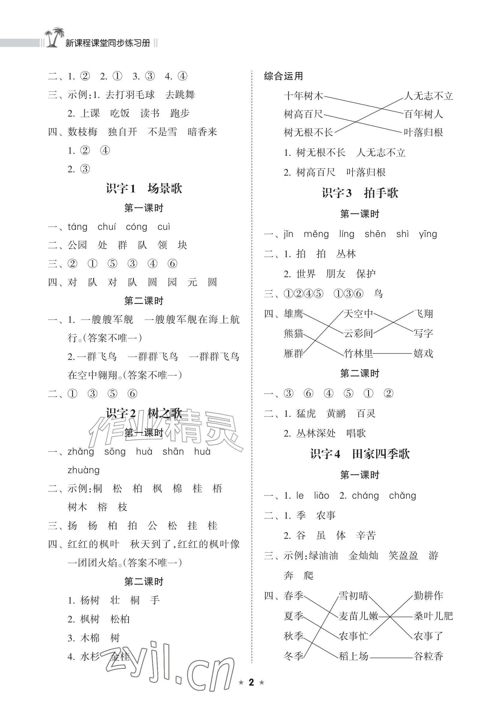 2026年新课程课堂同步练习册二年级语文上册人教版&nbsp;参考答案第2页