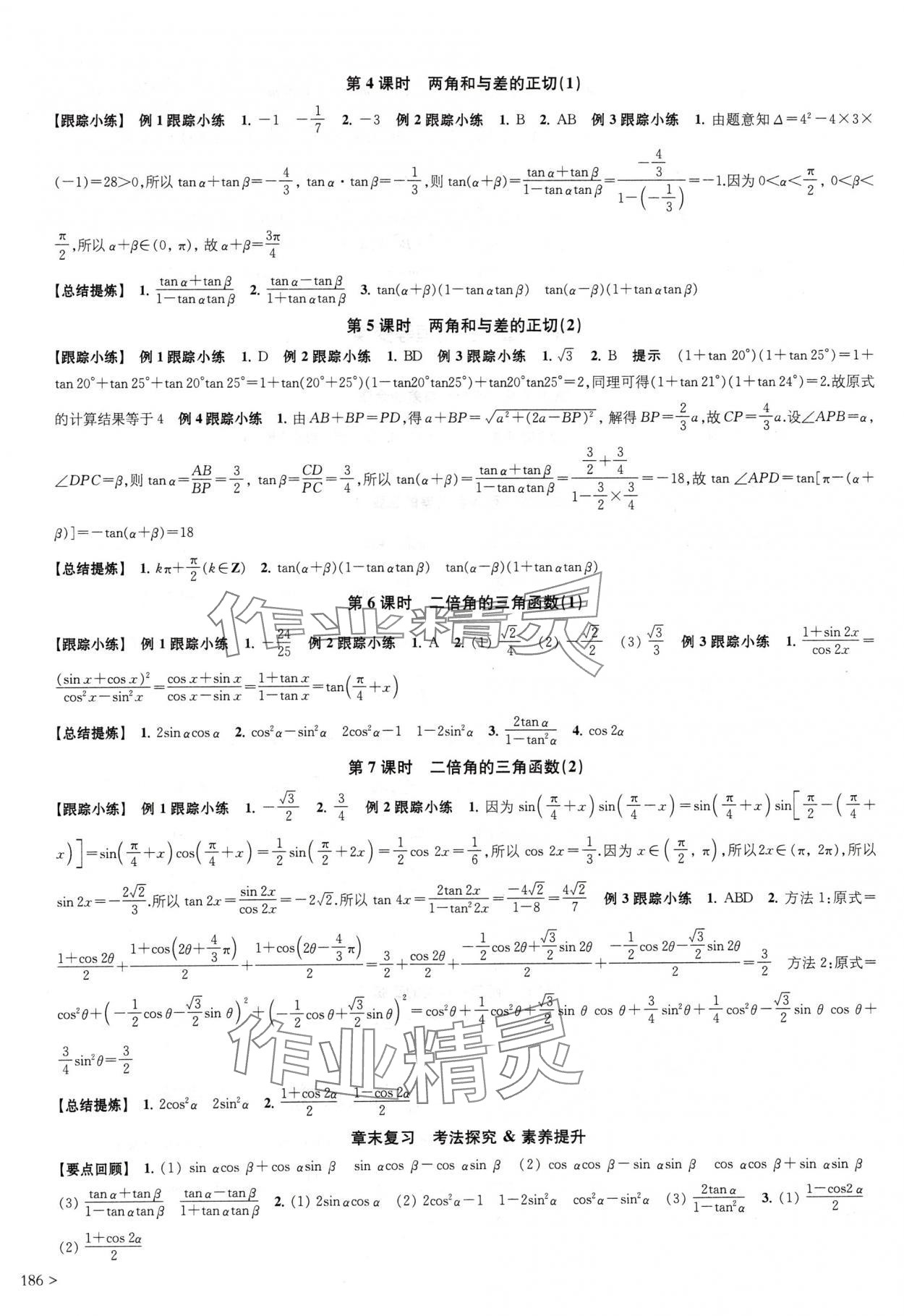 2024年鳳凰新學(xué)案高中數(shù)學(xué)必修第二冊(cè)蘇教版提高版 參考答案第6頁(yè)