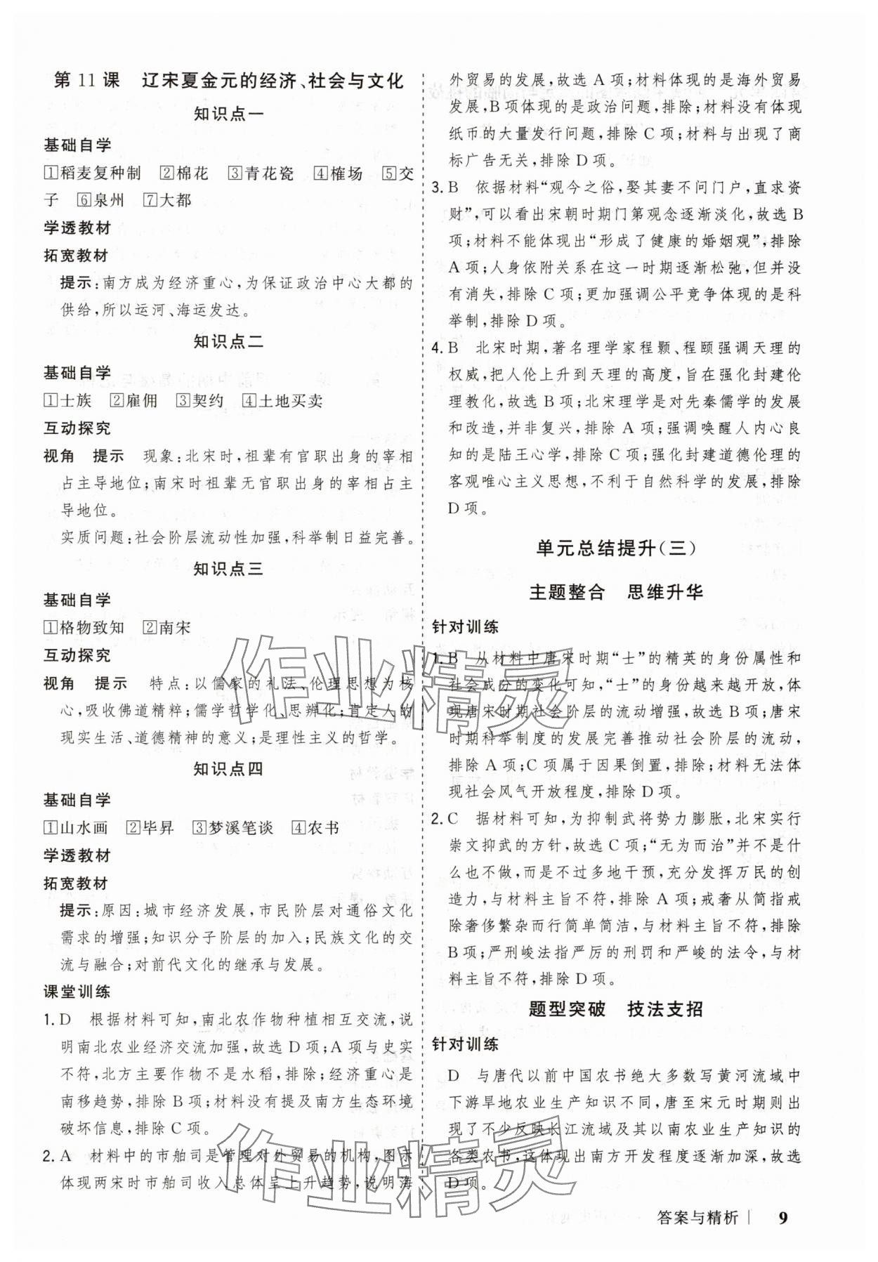 2025年高考領航山東美術出版社高中歷史必修上冊人教版&nbsp;第9頁