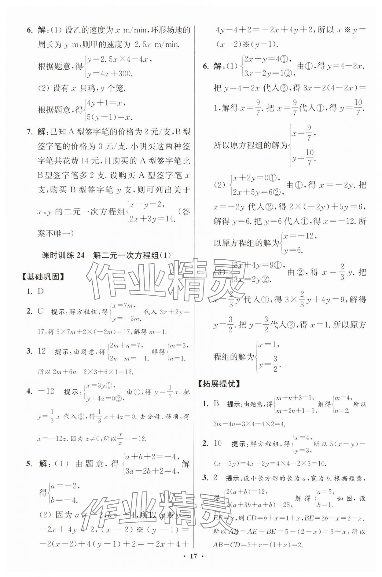 2025年小題狂做七年級(jí)數(shù)學(xué)下冊(cè)蘇科版提優(yōu)版 參考答案第17頁(yè)