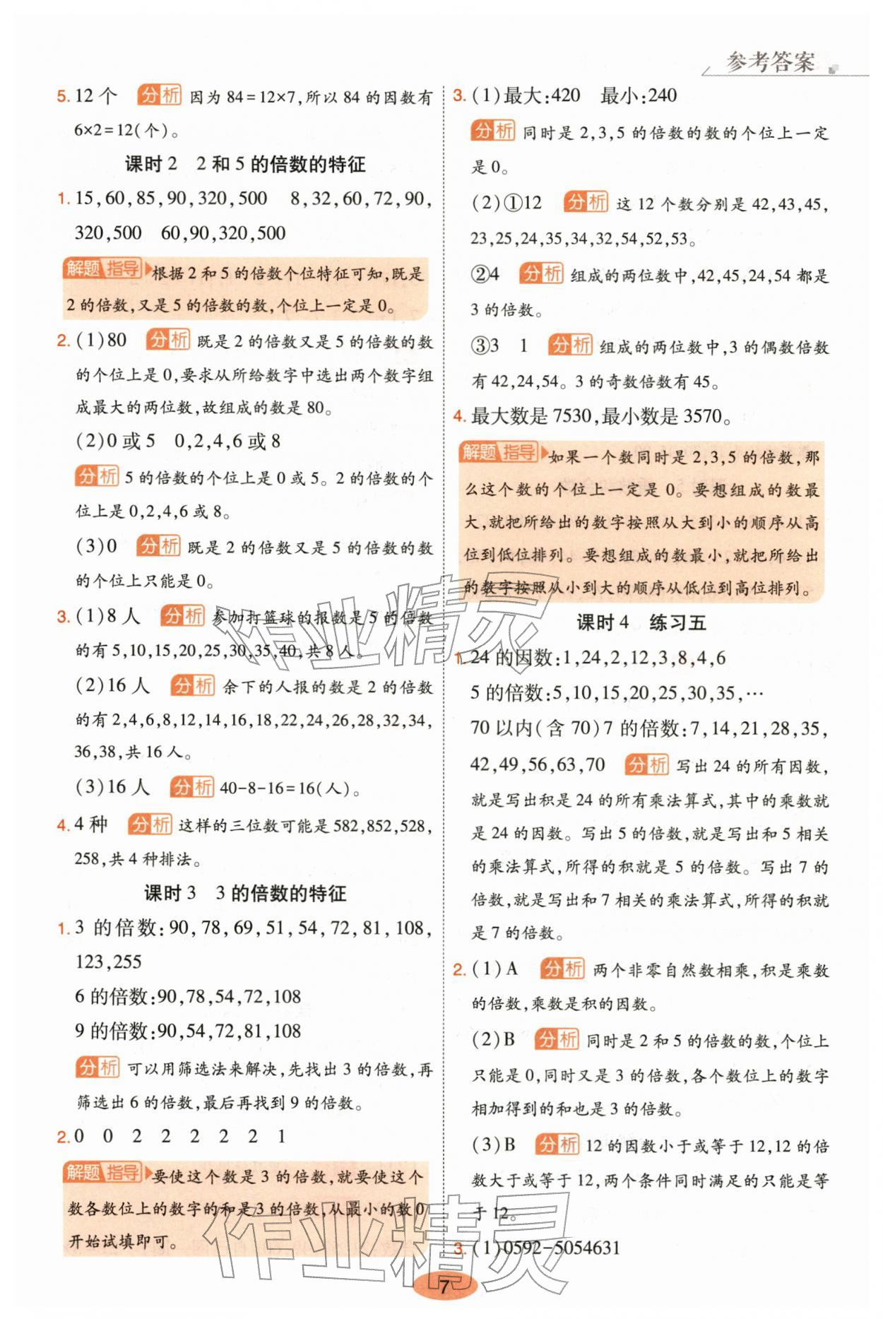 2026年黄冈同步练一日一练五年级数学下册苏教版&nbsp;第7页