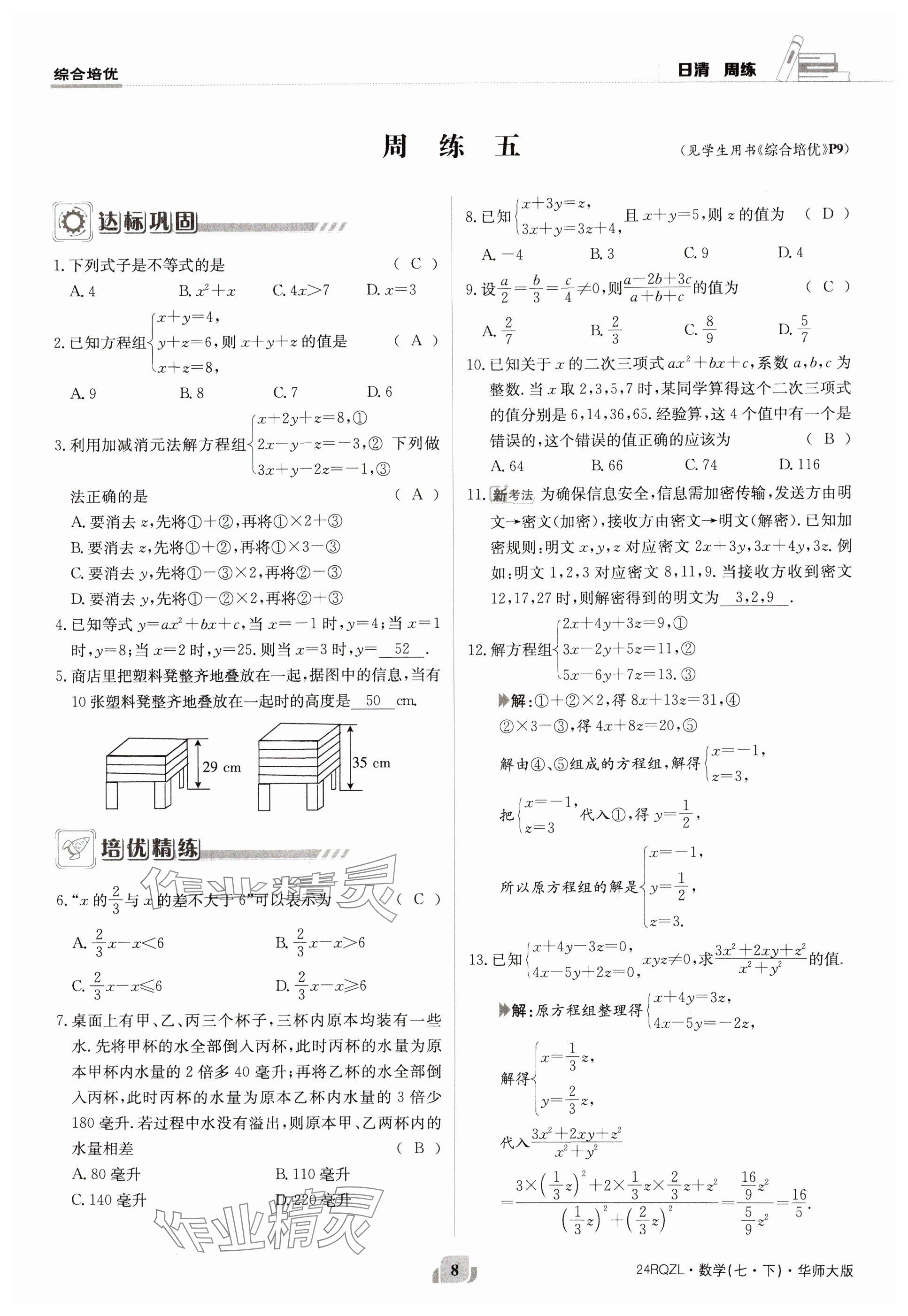 2024年日清周練七年級(jí)數(shù)學(xué)下冊華師大版 參考答案第8頁