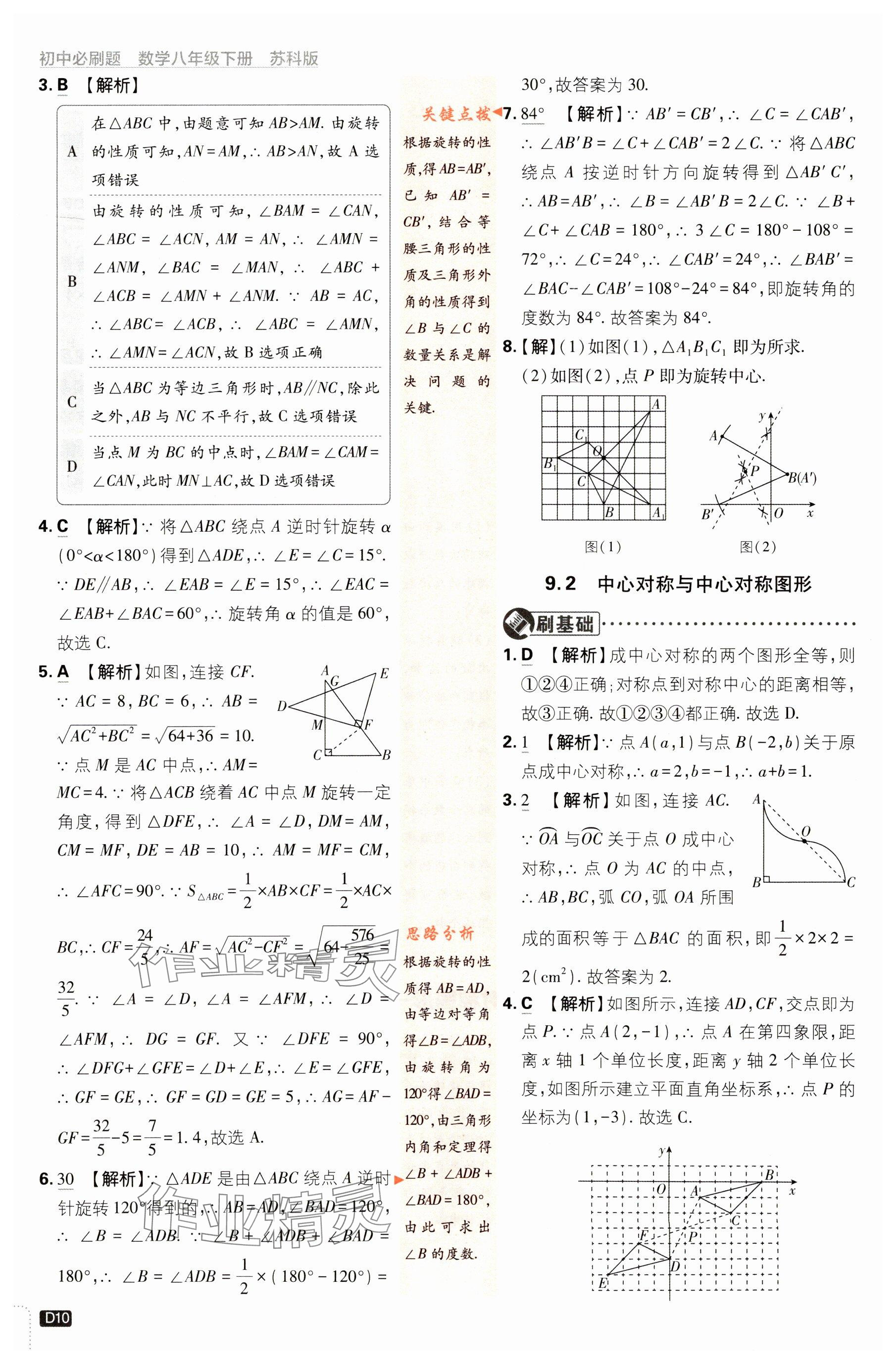 2024年初中必刷題八年級數(shù)學(xué)下冊蘇科版 參考答案第10頁