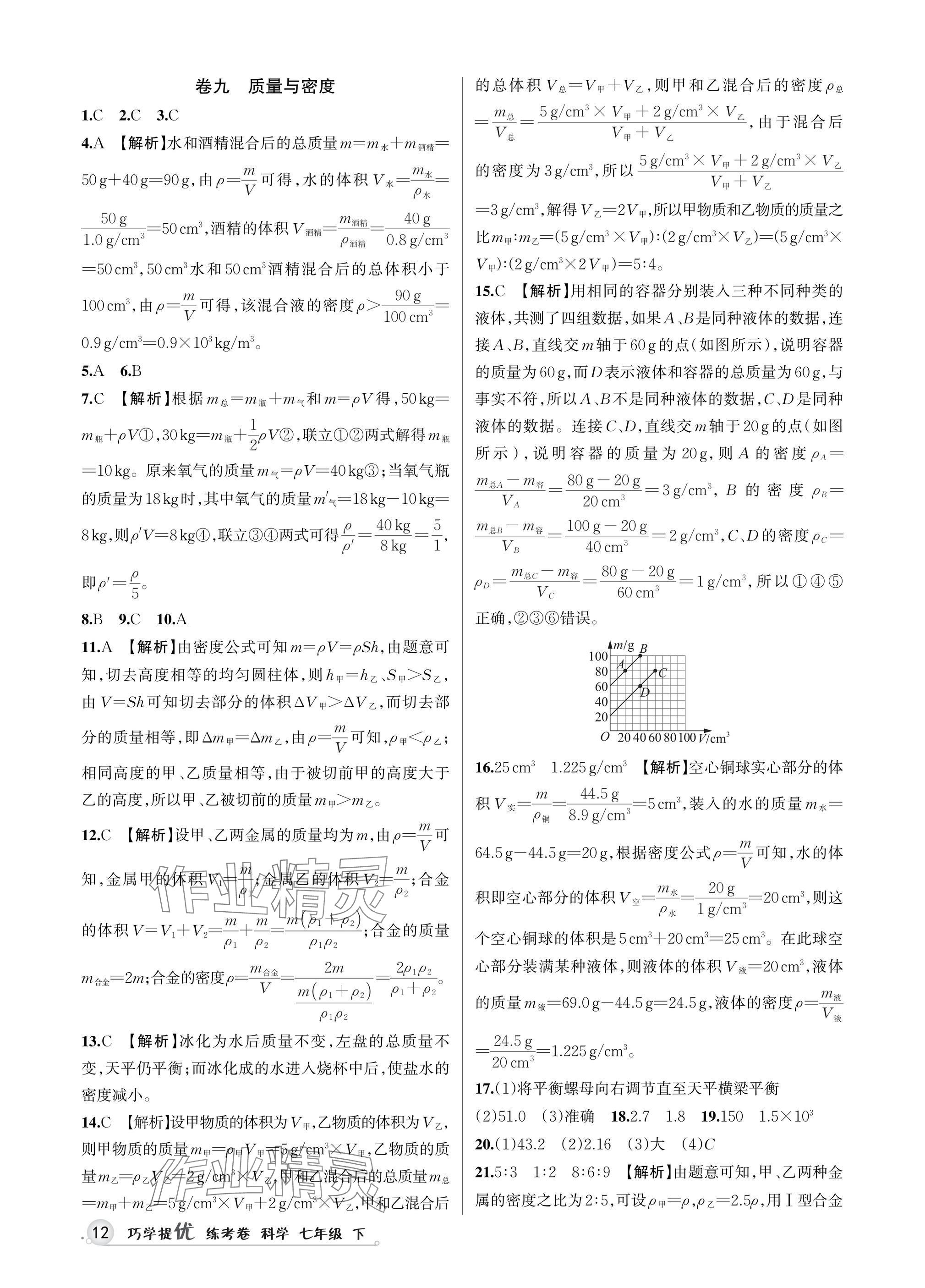 2025年巧學(xué)提優(yōu)七年級科學(xué)下冊浙教版 參考答案第11頁