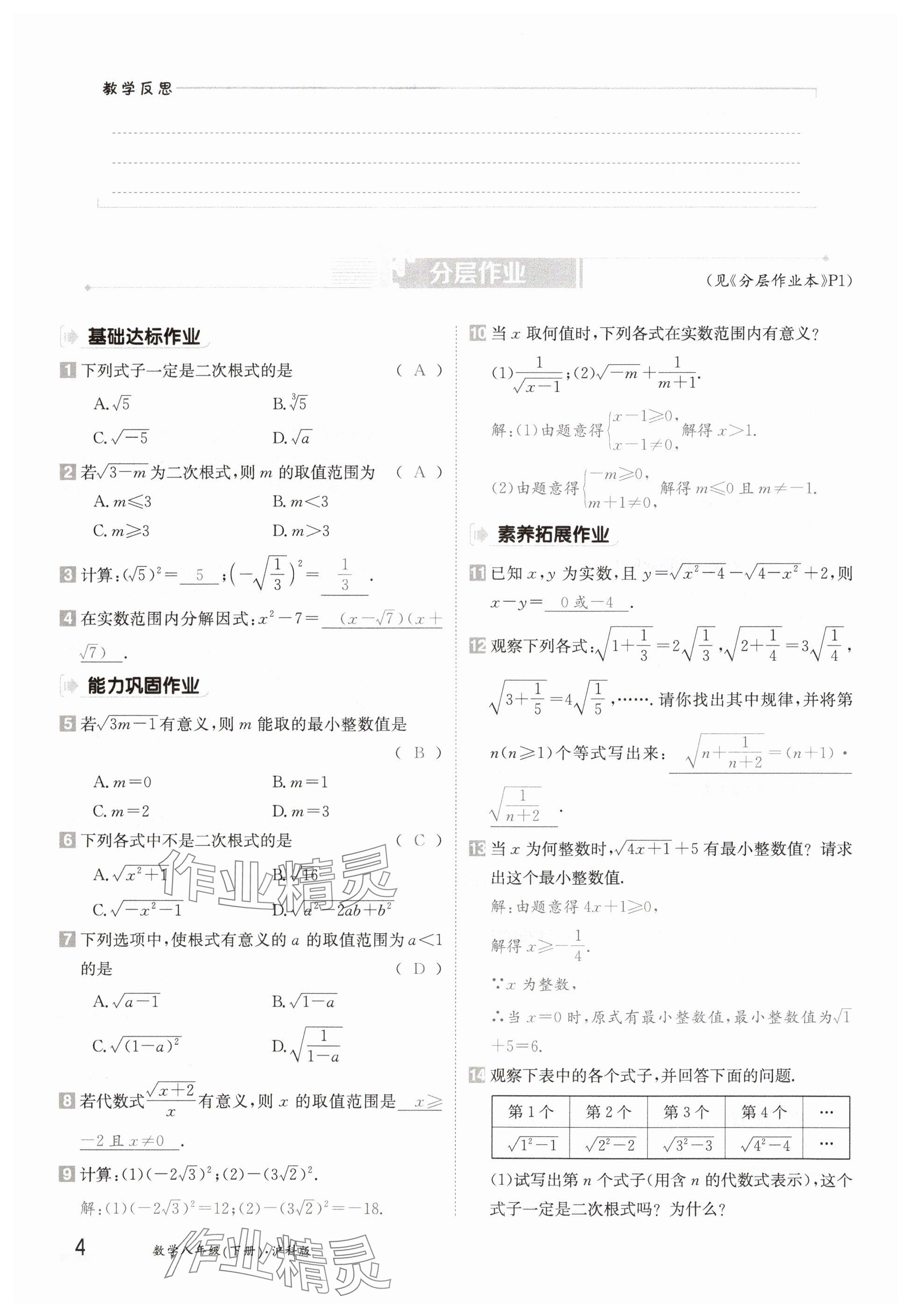 2025年金太陽導(dǎo)學(xué)案八年級(jí)數(shù)學(xué)下冊(cè)滬科版 參考答案第4頁