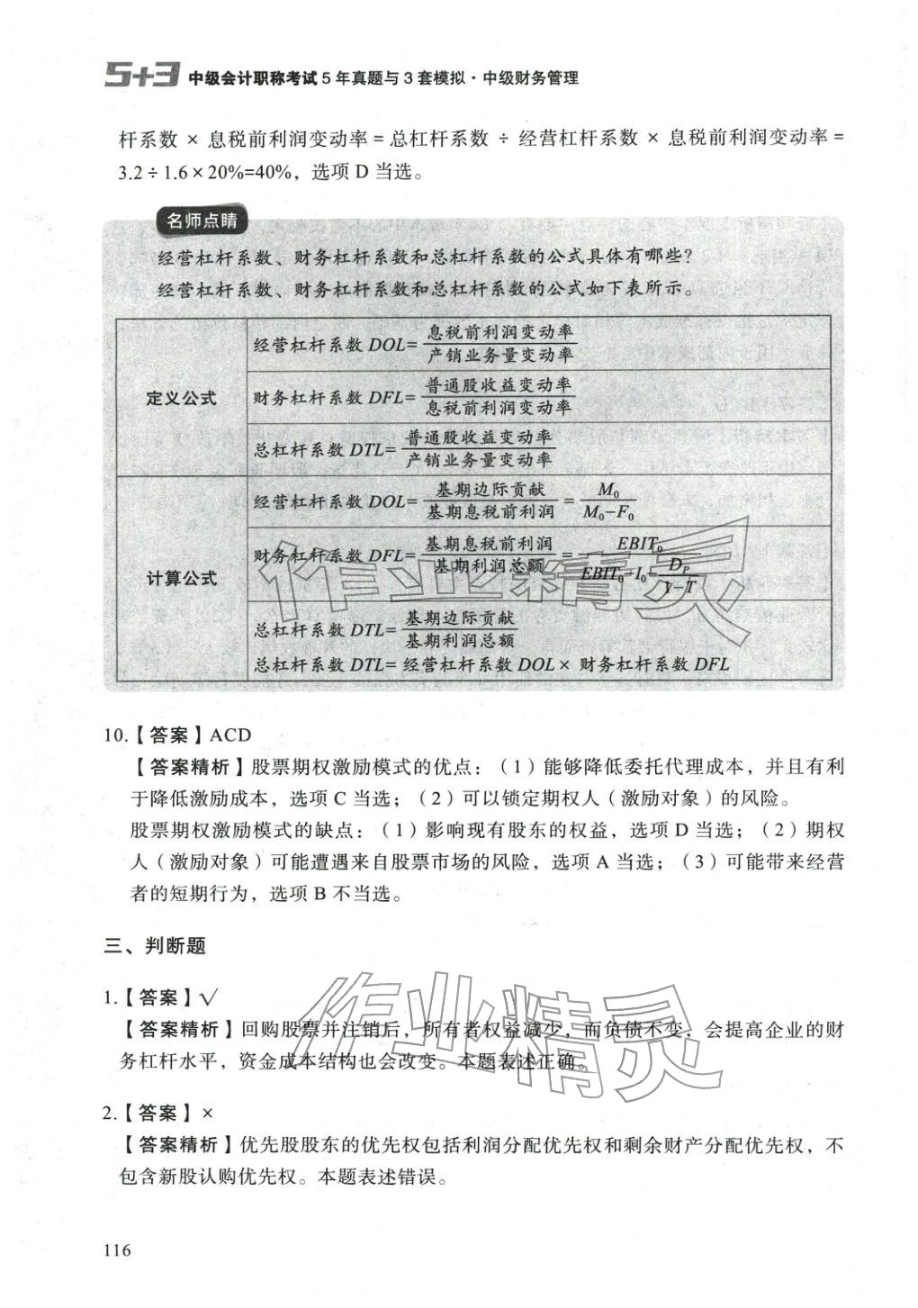 2025年5年真題與3套模擬中級(jí)財(cái)務(wù)管理&nbsp;參考答案第6頁