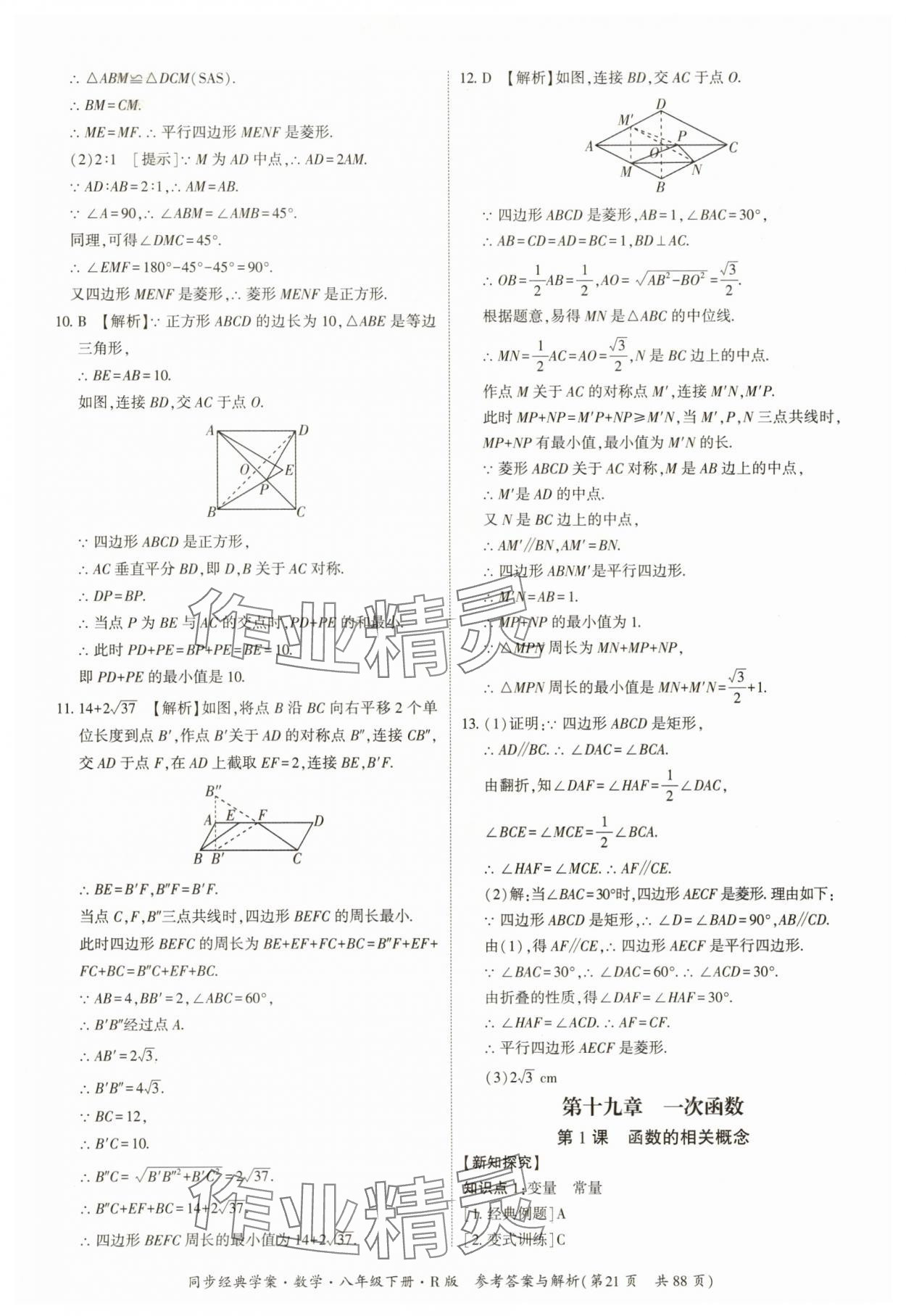 2025年同步經典學案八年級數學下冊人教版廣西專版 參考答案第21頁