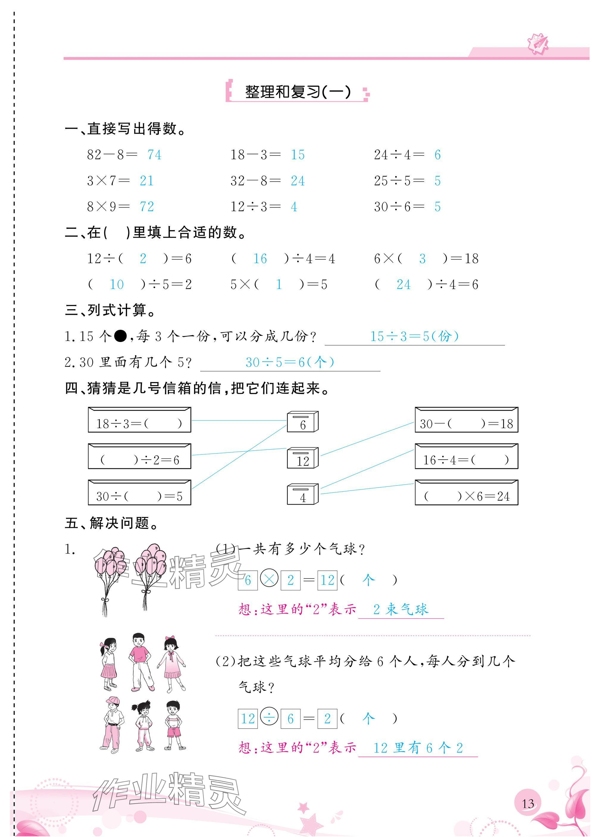 2025年小學(xué)生學(xué)習(xí)指導(dǎo)叢書二年級數(shù)學(xué)下冊人教版&nbsp;參考答案第13頁