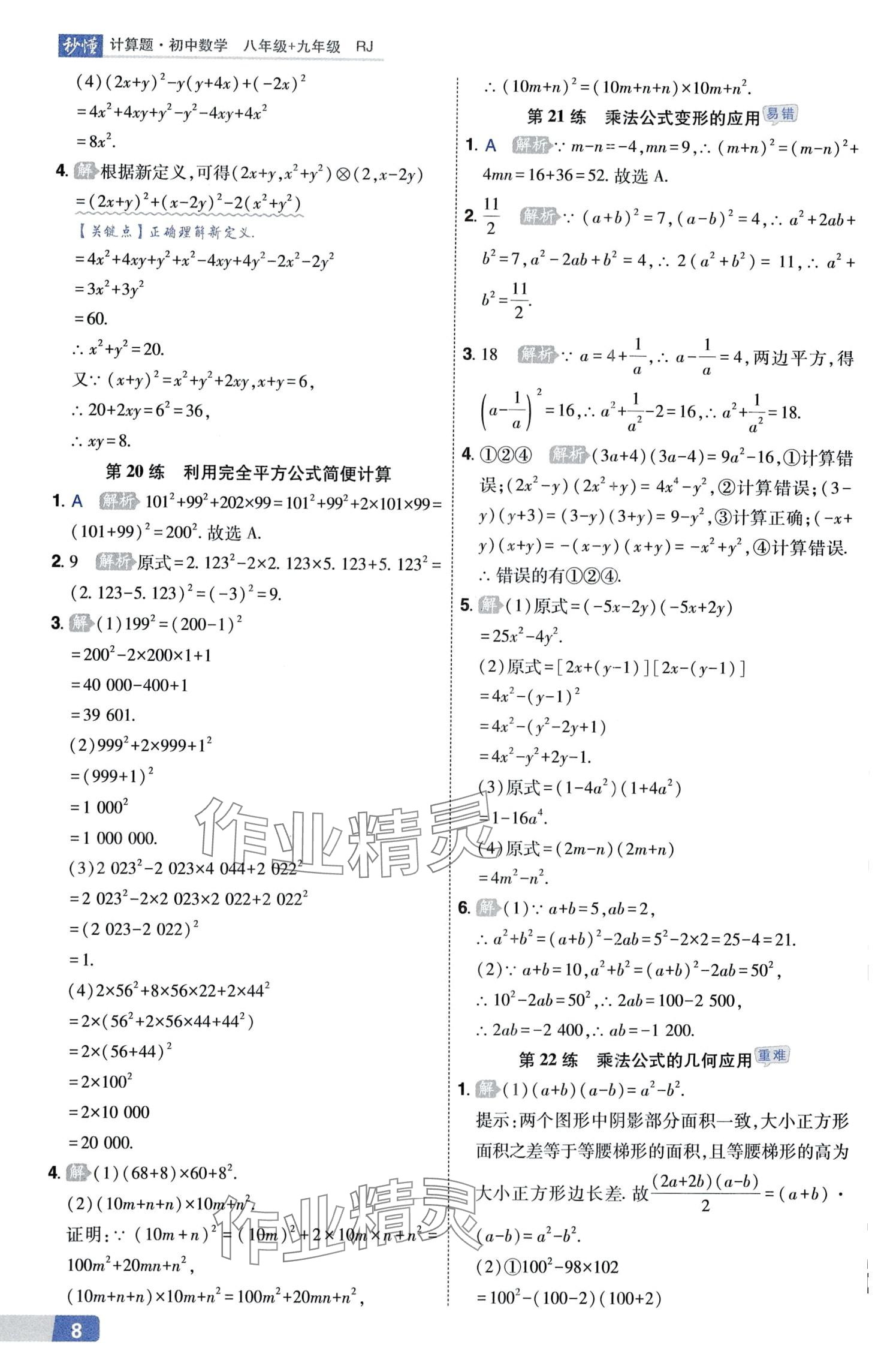 2024年秒懂計(jì)算題八+九年級(jí)數(shù)學(xué)人教版 第8頁(yè)