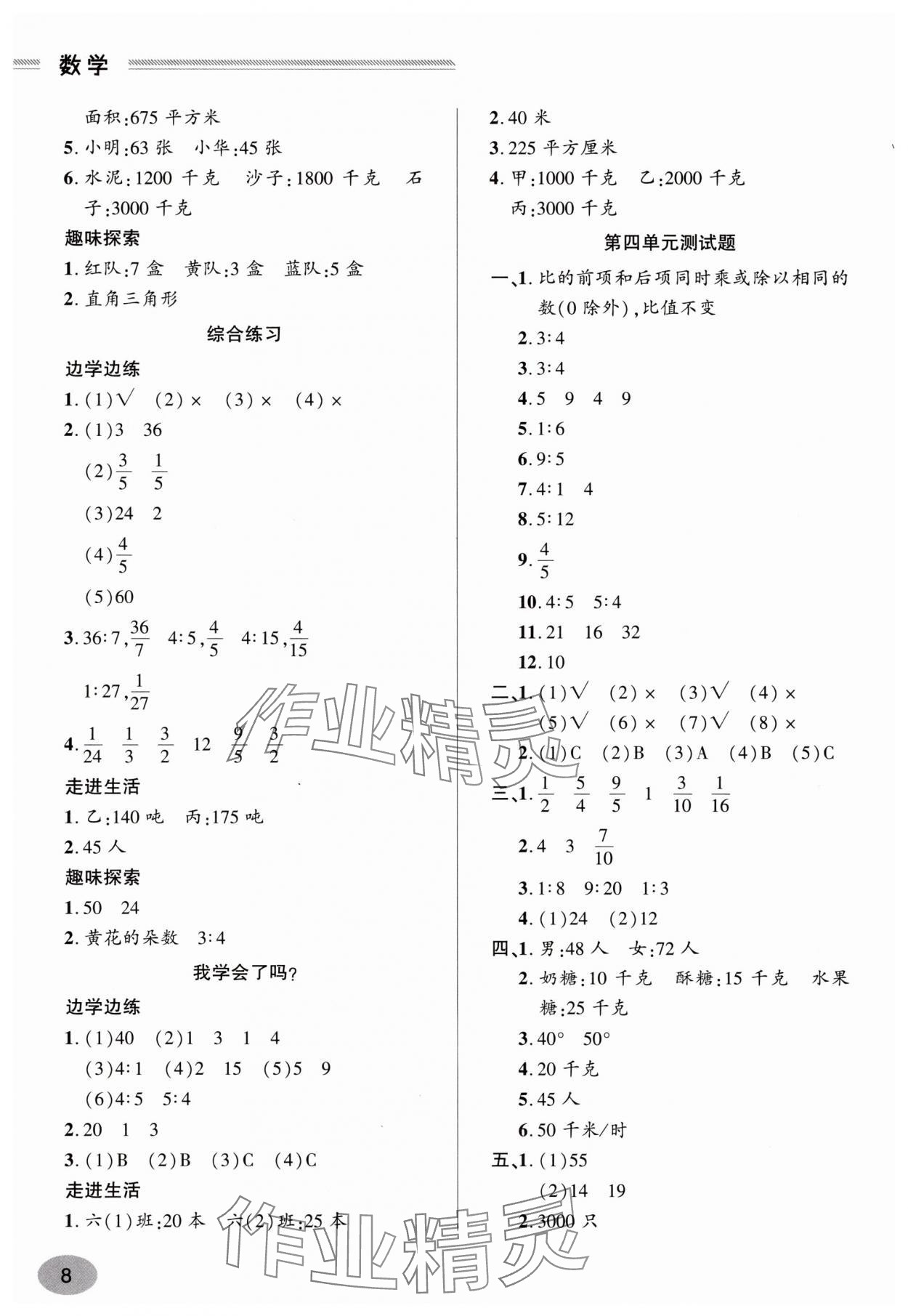 2025年新课堂学习与探究六年级数学上册青岛版&nbsp;参考答案第8页