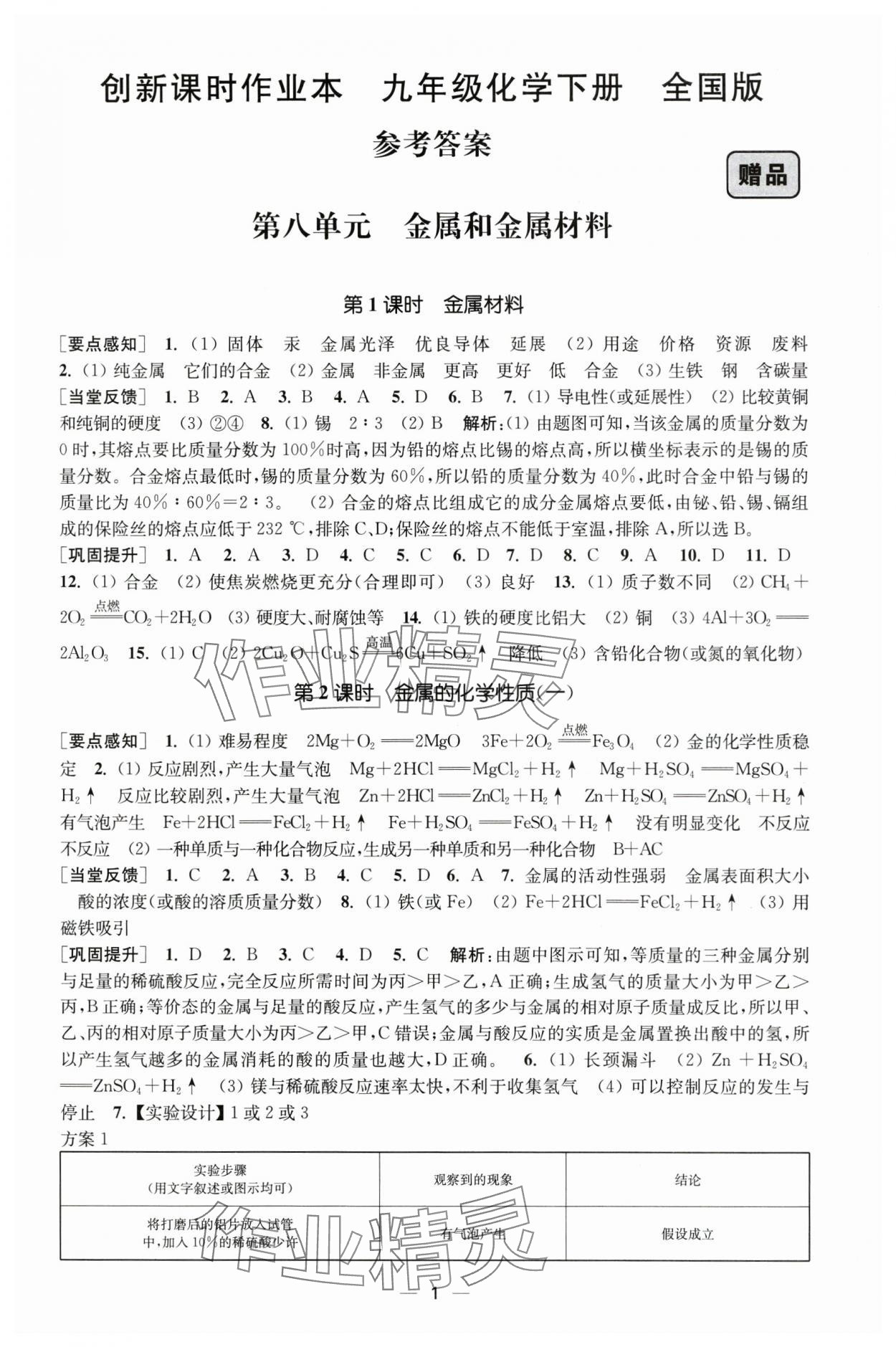 2025年創(chuàng)新課時(shí)作業(yè)本九年級(jí)化學(xué)下冊(cè)全國(guó)版 第1頁(yè)