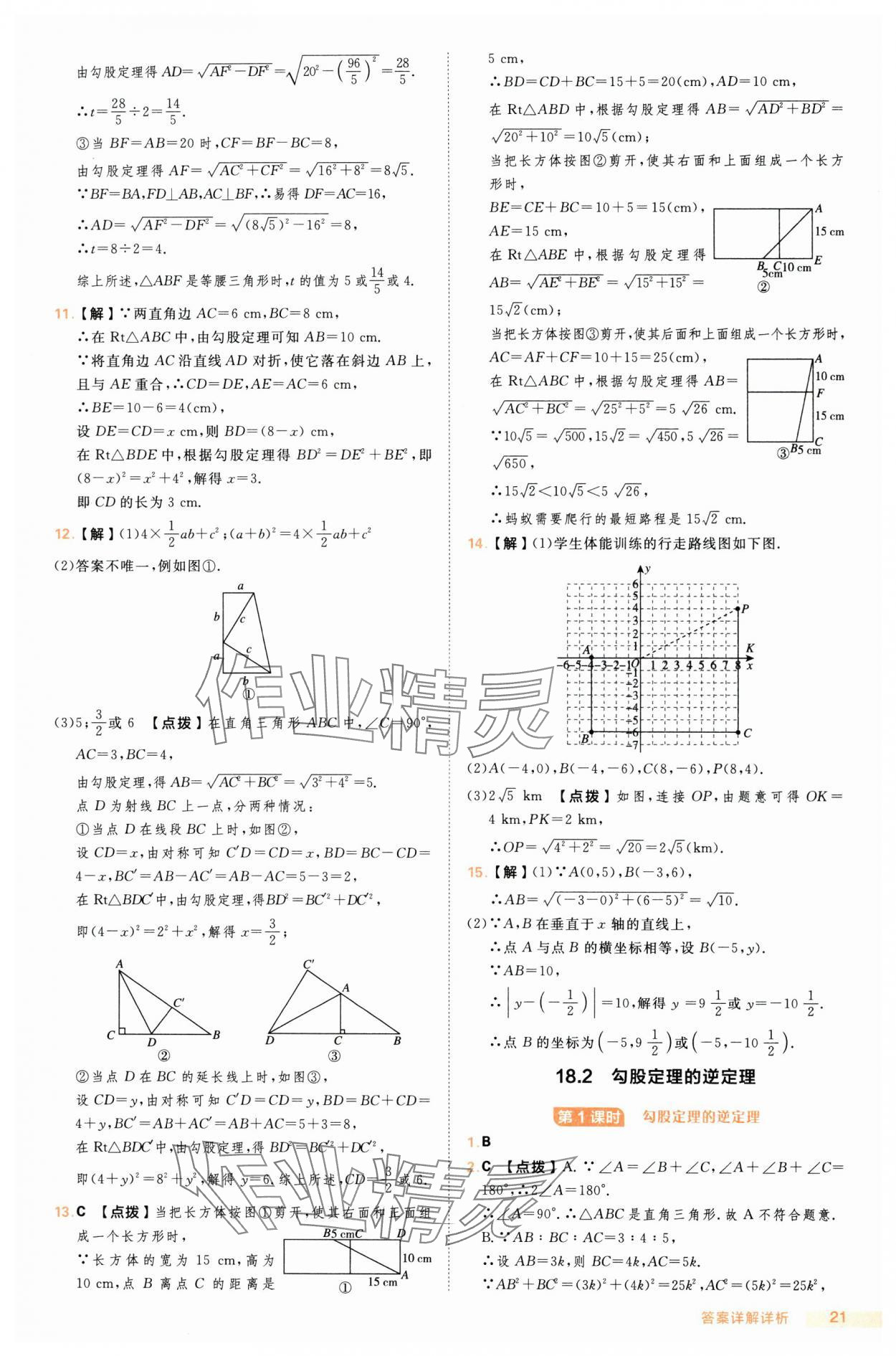 2025年综合应用创新题典中点八年级数学下册沪科版 第21页