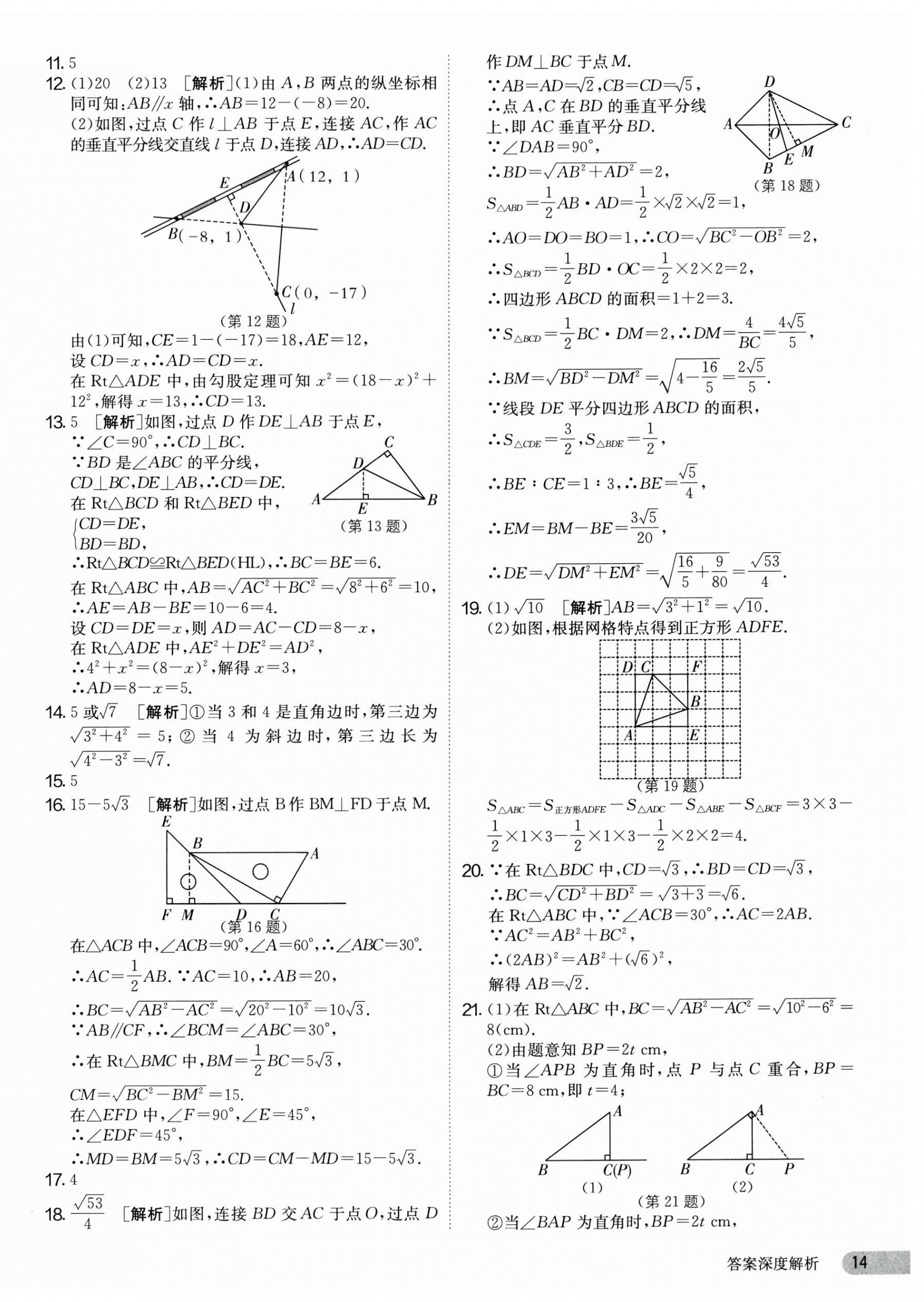 2025年課時訓(xùn)練八年級數(shù)學(xué)下冊人教版江蘇人民出版社 第14頁