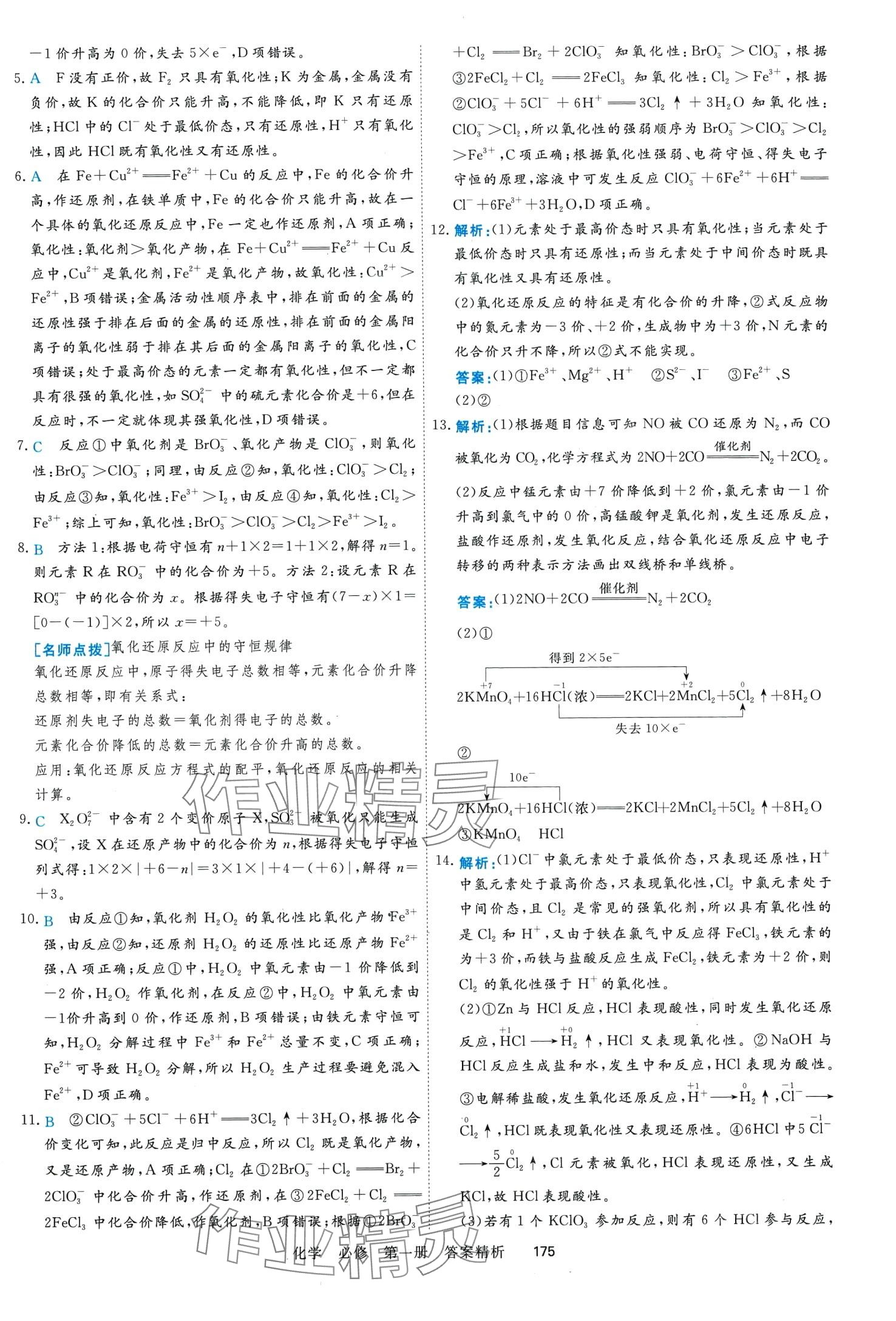 2024年課時(shí)周測(cè)月考高中化學(xué)必修第一冊(cè)通用版 第18頁(yè)