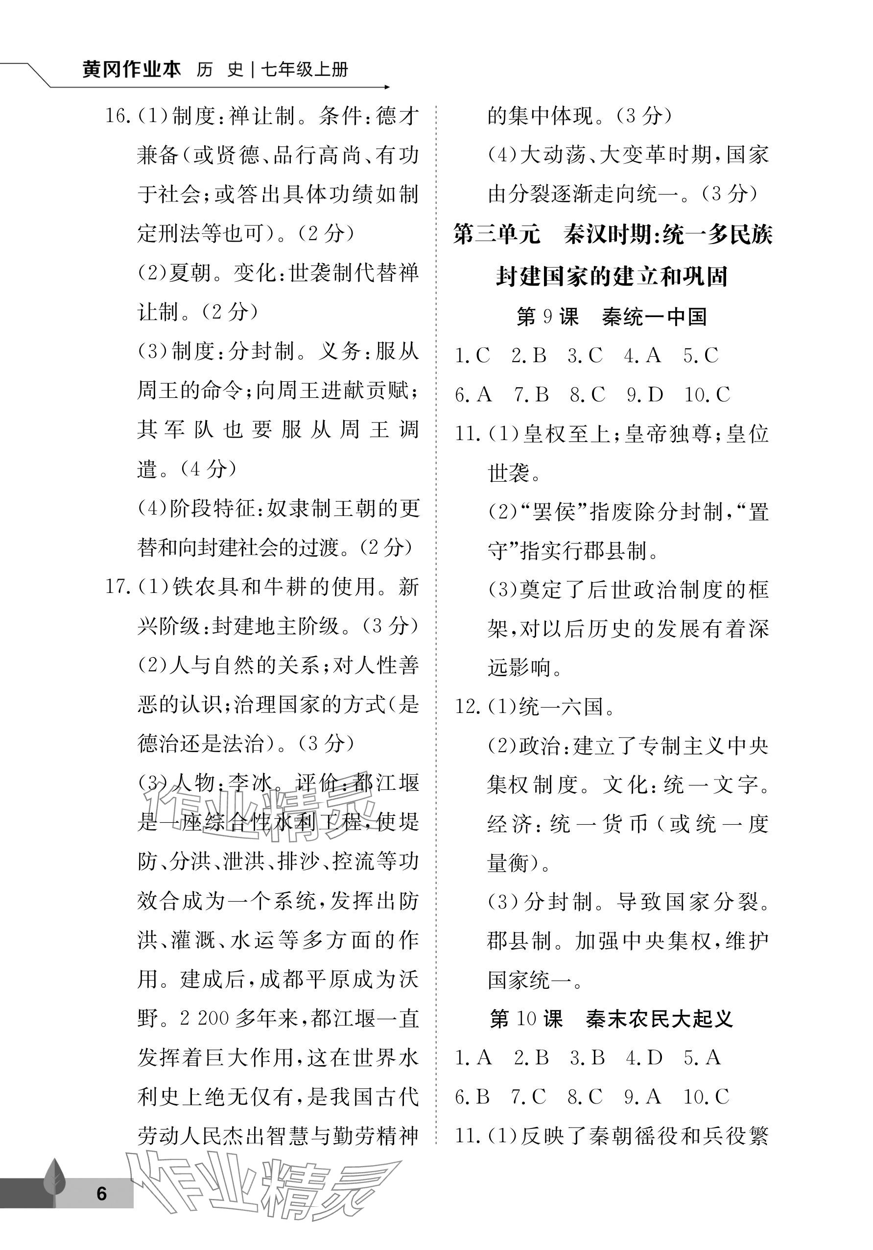 2025年黃岡作業本武漢大學出版社七年級歷史上冊人教版&nbsp;參考答案第6頁