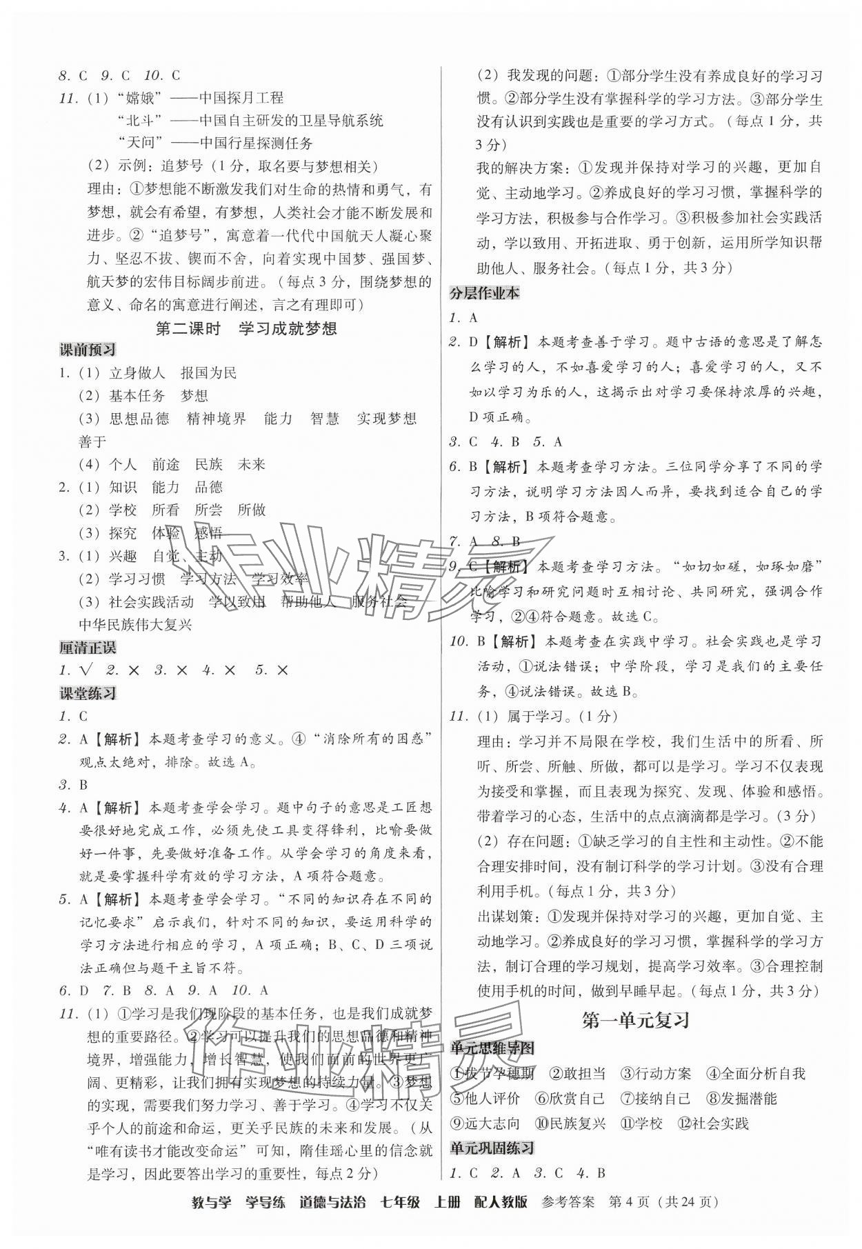 2024年教與學學導(dǎo)練七年級道德與法治上冊人教版 第4頁