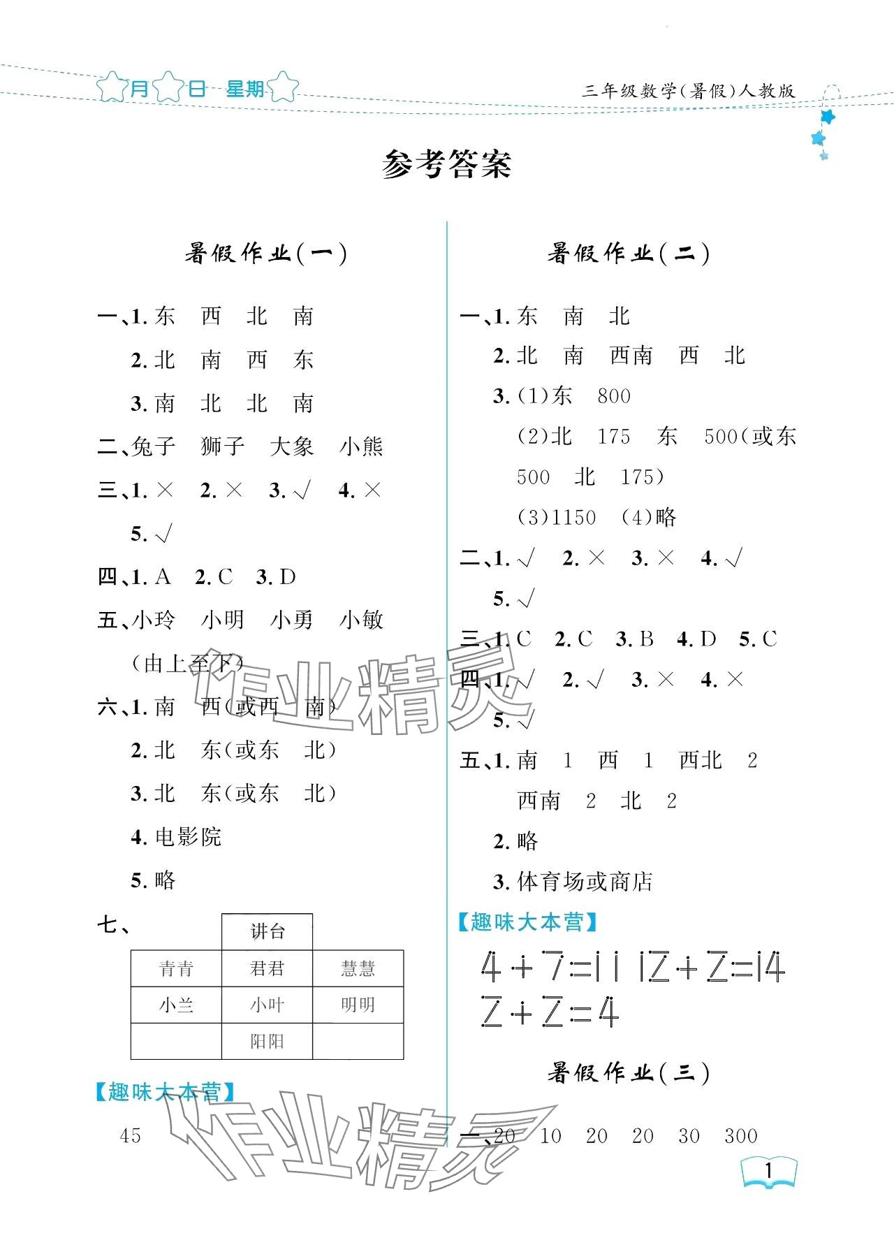 2024年阳光假日暑假三年级数学人教版 参考答案第1页