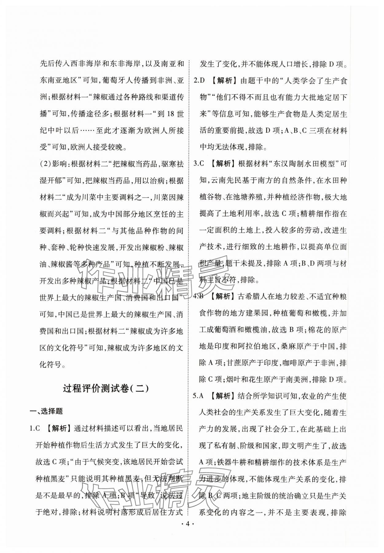 2024年點(diǎn)金訓(xùn)練同步測(cè)試卷高中歷史選擇性必修2人教版 第6頁(yè)
