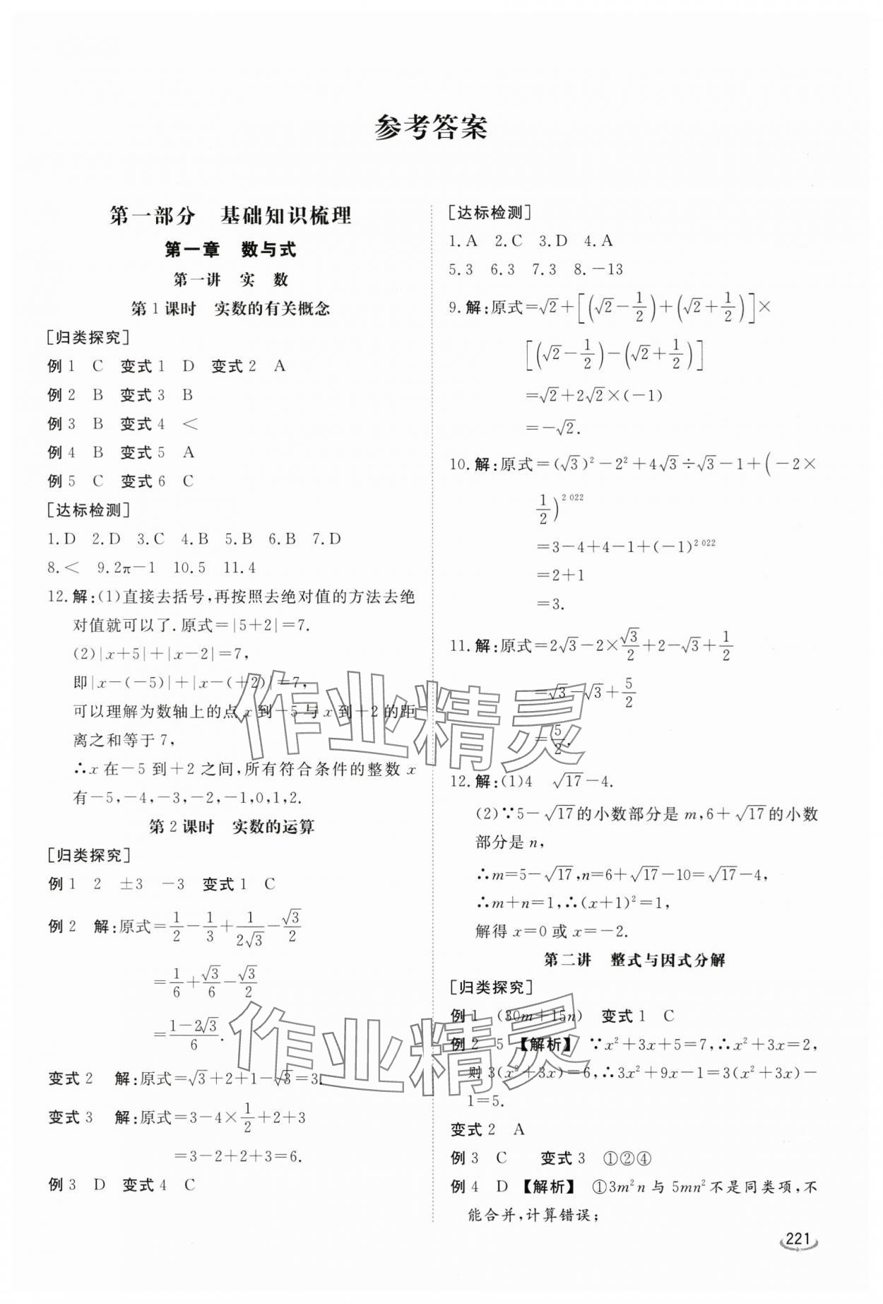 2024年初中学业水平考试备考指导数学临沂专版 参考答案第1页