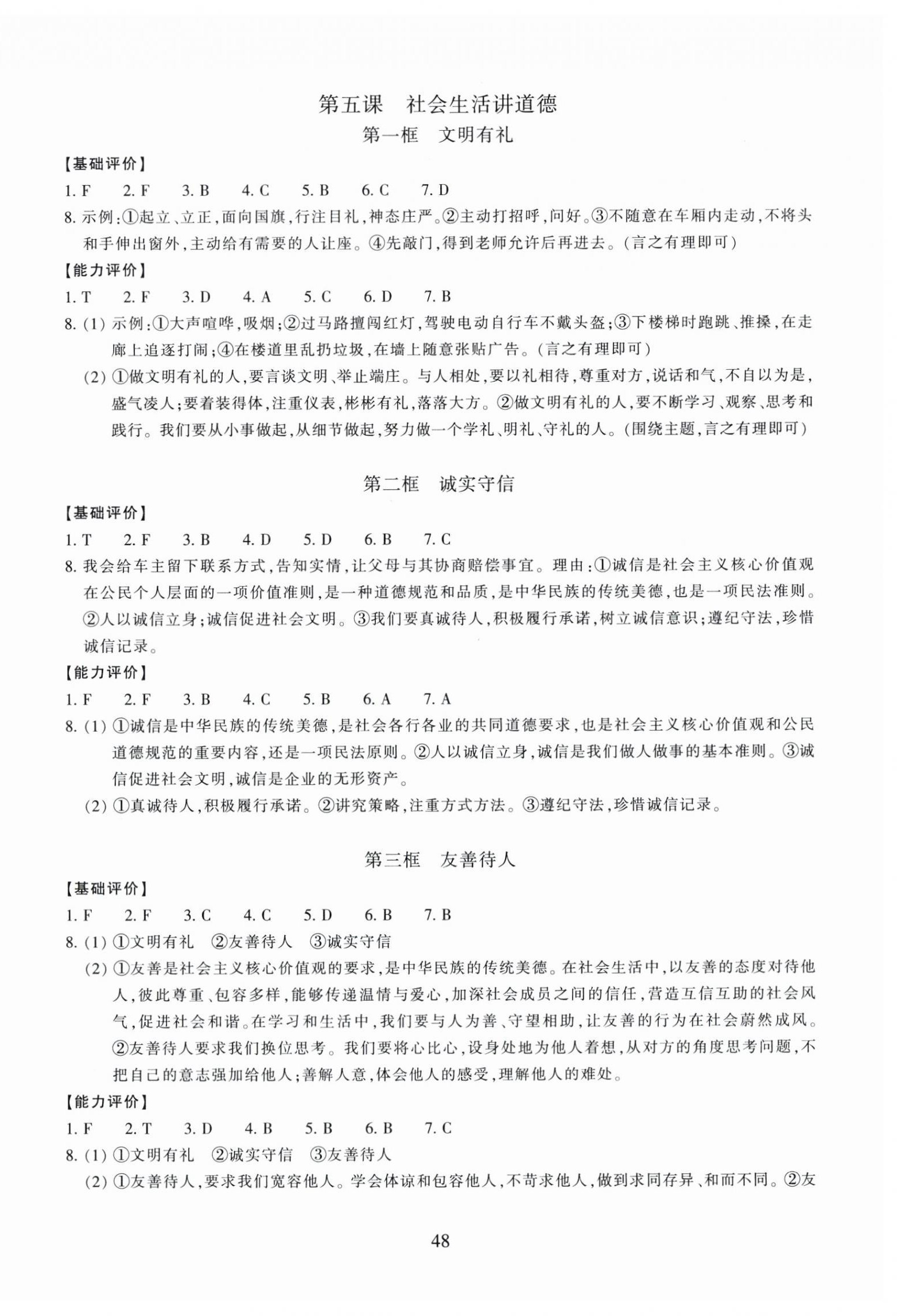 2025年学能评价八年级道德与法治上册人教版&nbsp;第4页