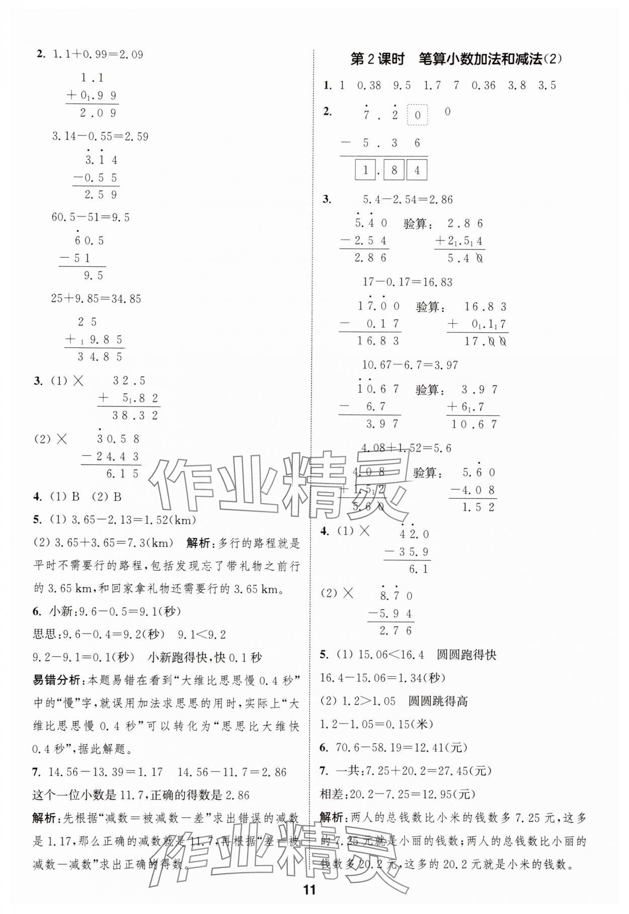 2025年通成學(xué)典課時(shí)作業(yè)本五年級(jí)數(shù)學(xué)上冊(cè)蘇教版蘇州專版 參考答案第11頁