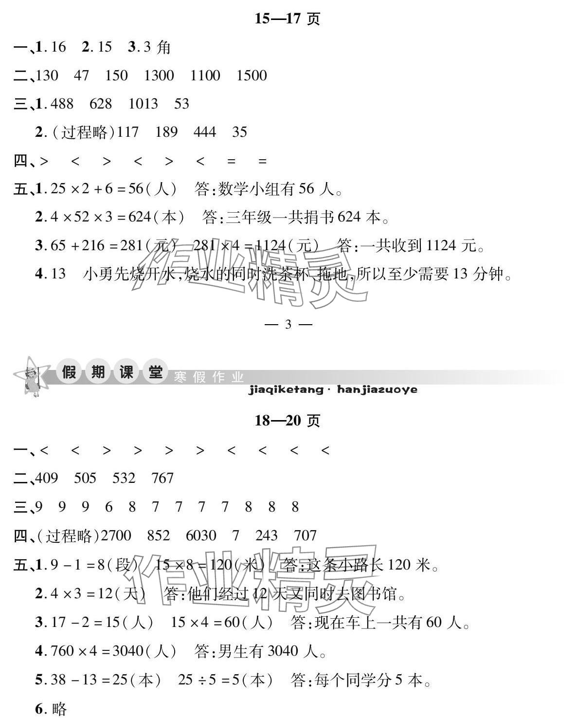 2025年君杰文化假期課堂寒假作業(yè)三年級數(shù)學(xué) 參考答案第4頁