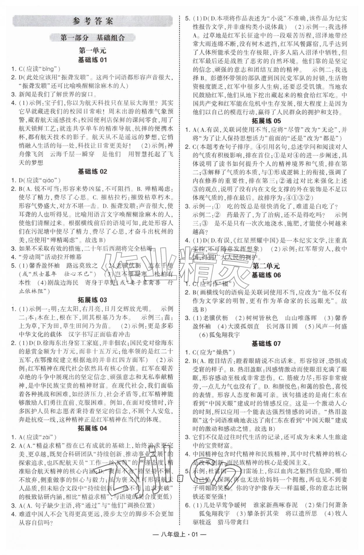 2026年学霸组合训练八年级语文上册人教版济南专版&nbsp;第1页