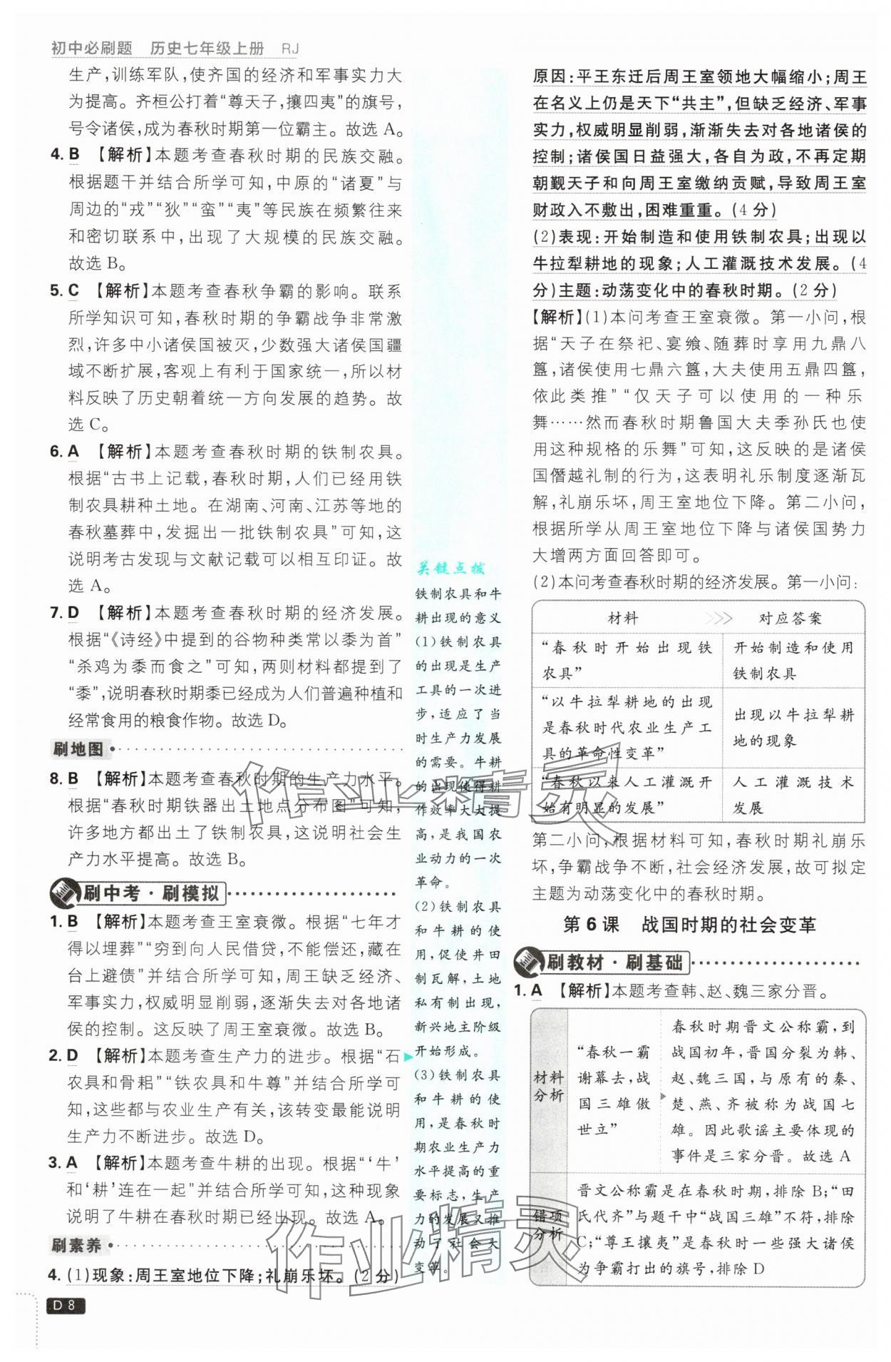 2025年初中必刷題七年級(jí)歷史上冊(cè)人教版 第8頁(yè)