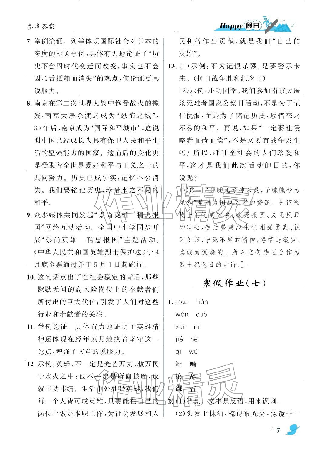 2026年寒假Happy假日八年级语文人教版&nbsp;参考答案第7页