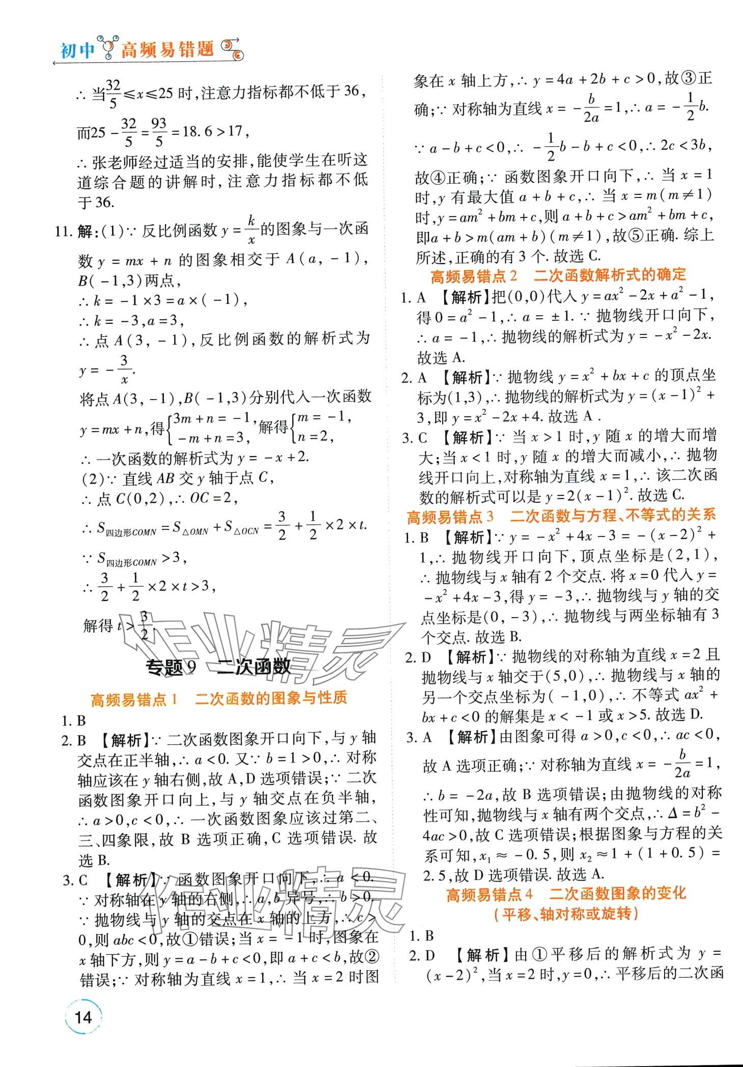 2024年榮恒教育易錯題九年級數(shù)學(xué)全一冊通用版 第14頁