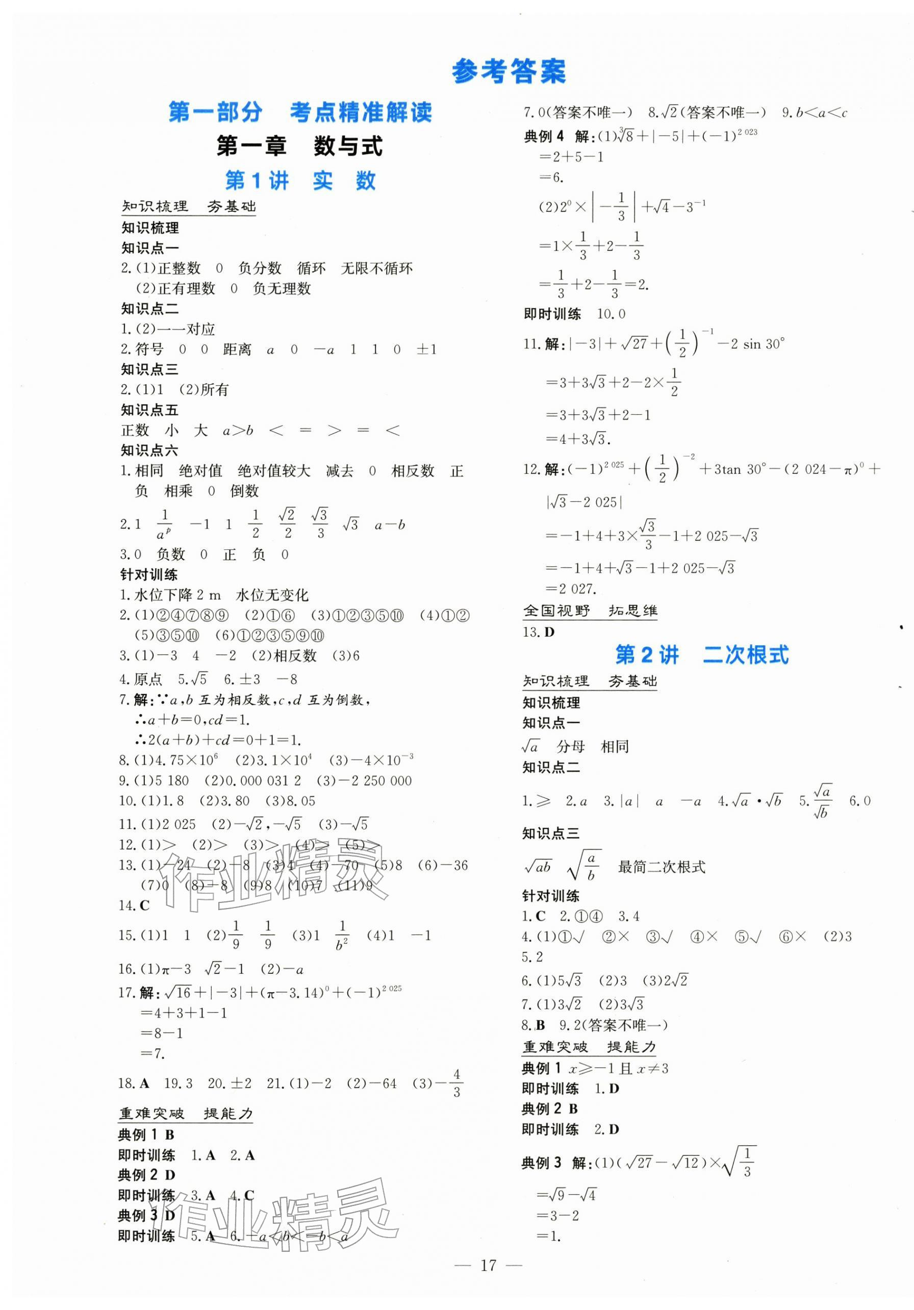2026年中考总复习导与练广东科技出版社数学中考&nbsp;第1页