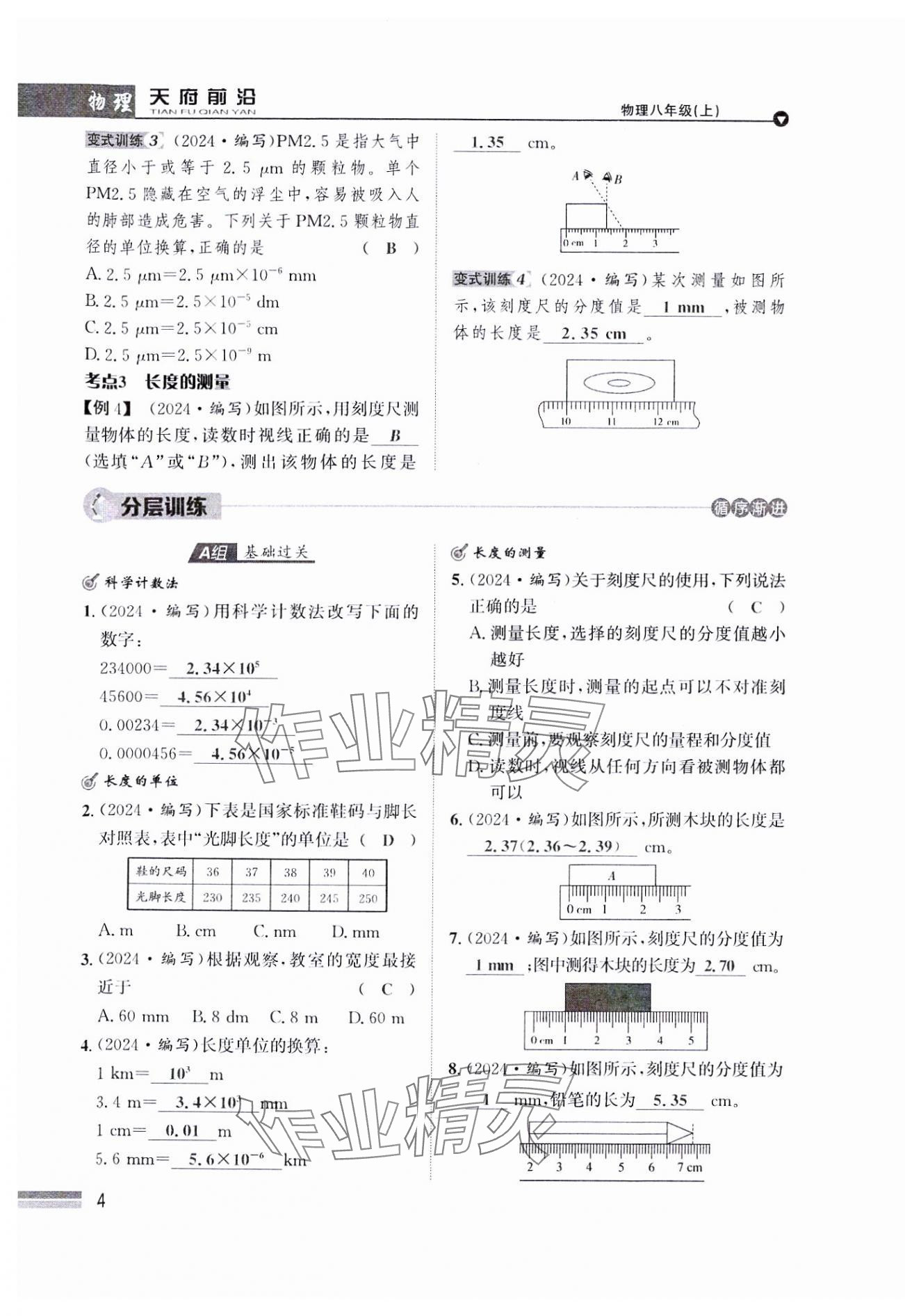 2024年天府前沿八年級物理上冊教科版課時同步培優(yōu)訓練 參考答案第4頁