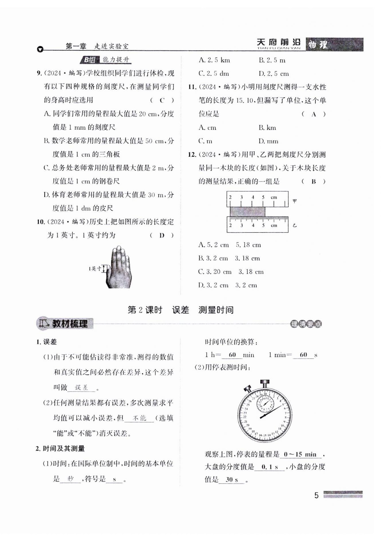 2024年天府前沿八年級物理上冊教科版課時同步培優(yōu)訓練 參考答案第5頁