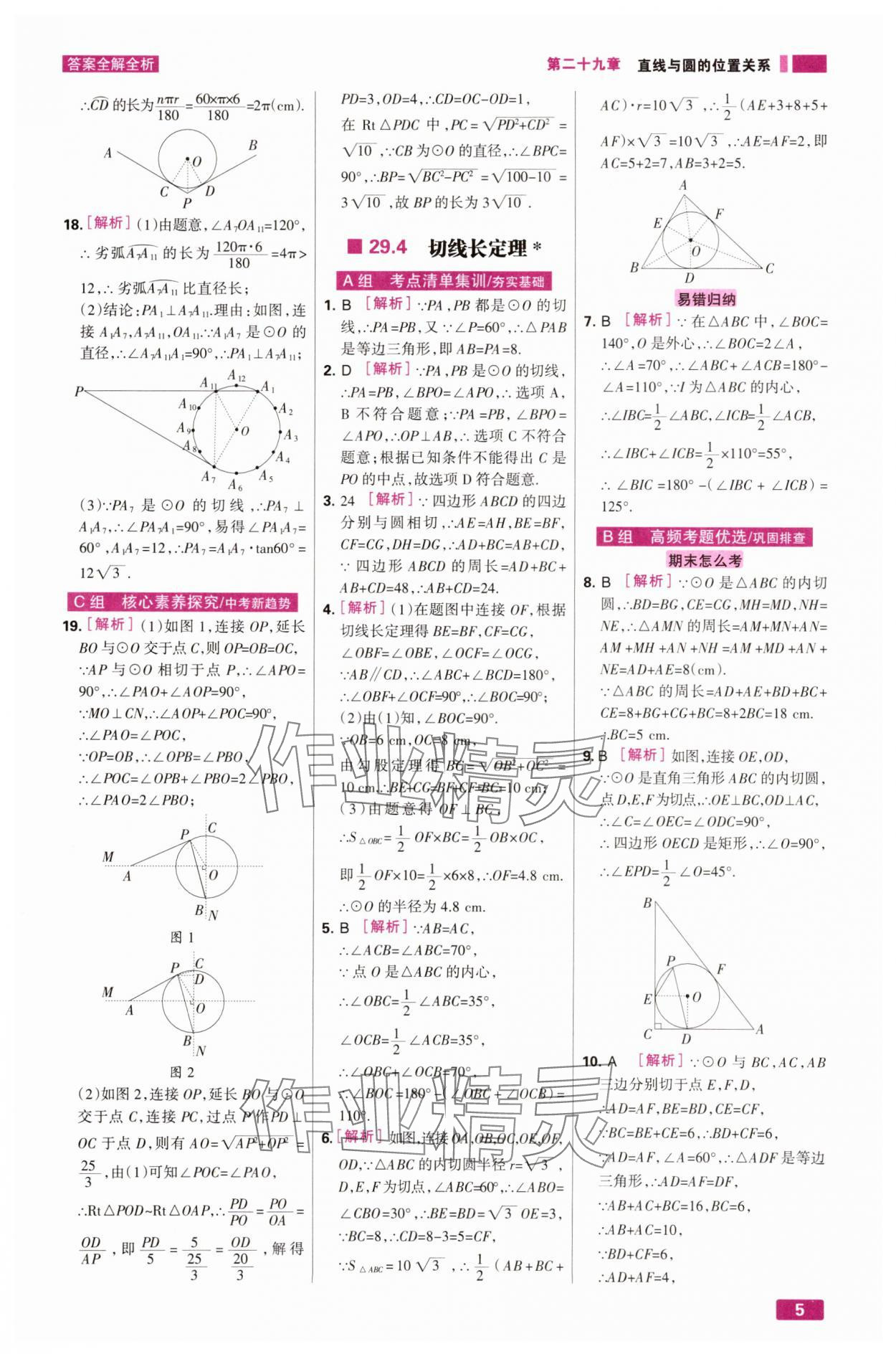 2025年考点集训与满分备考九年级数学下册冀教版 第5页