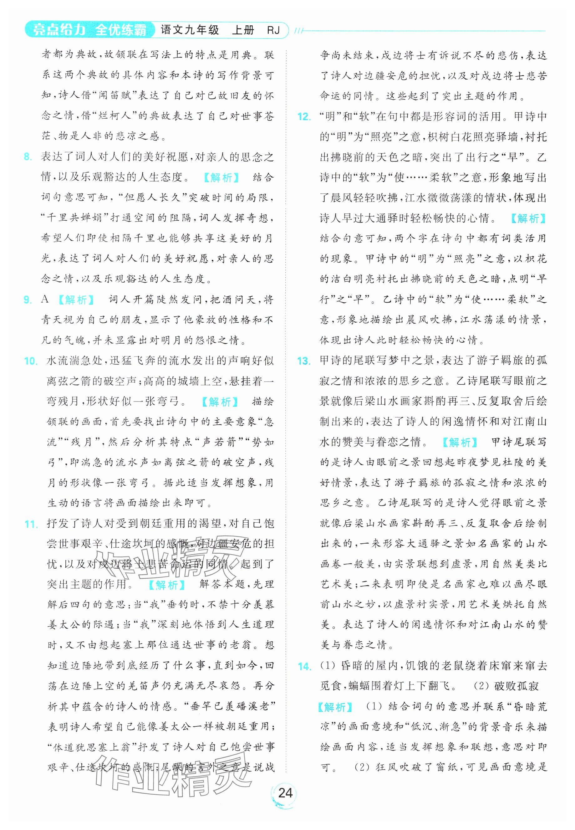 2023年亮點(diǎn)給力全優(yōu)練霸九年級語文上冊人教版 第24頁