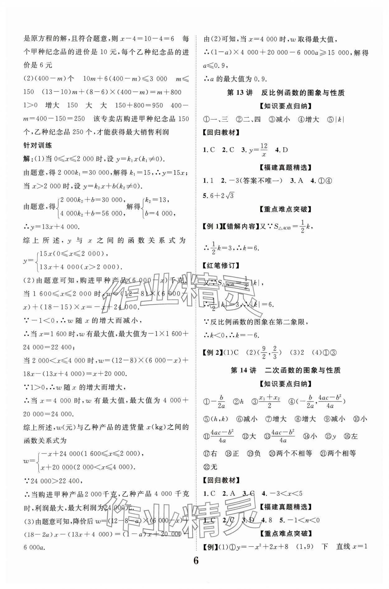 2024年中教联中考新突破数学福建专版 参考答案第6页