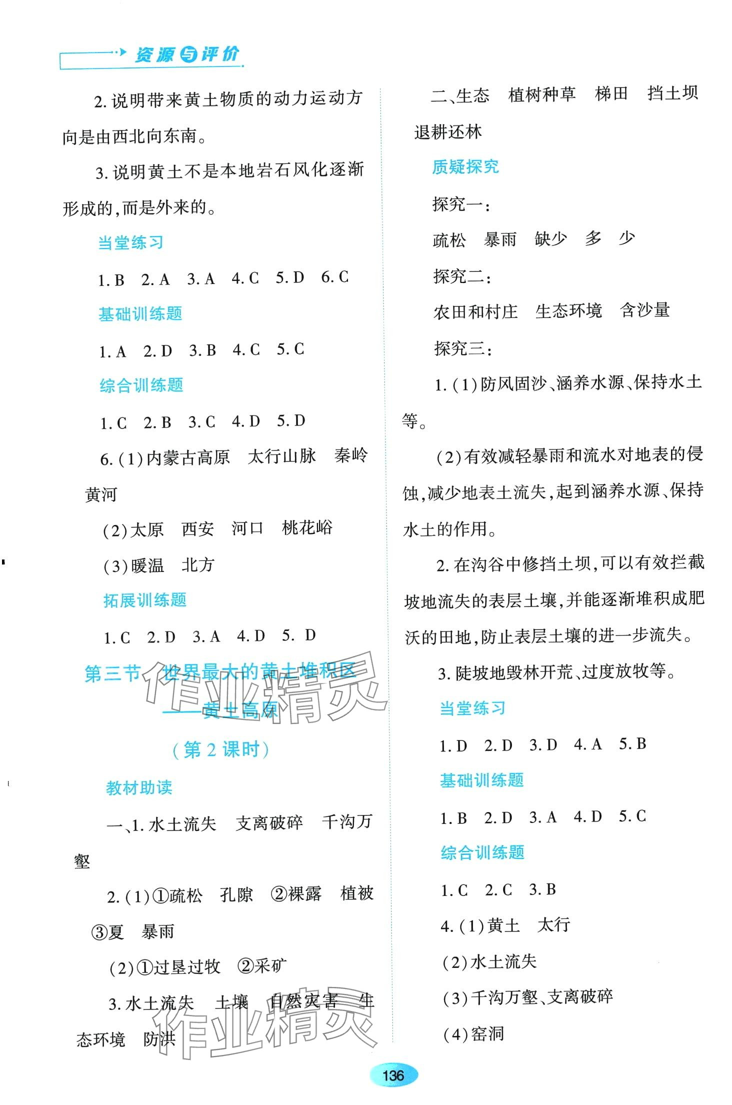 2024年資源與評價黑龍江教育出版社八年級地理下冊人教版 第6頁