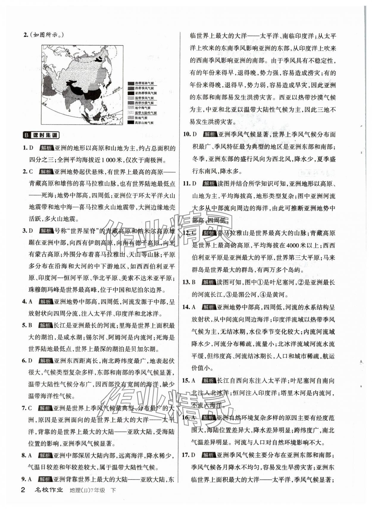 2024年名校作業(yè)七年級(jí)地理下冊(cè)晉教版 參考答案第2頁(yè)