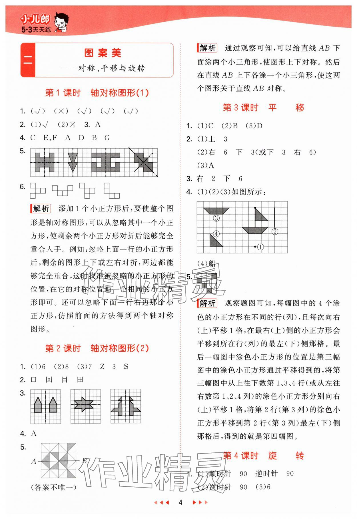 2024年53天天練五年級(jí)數(shù)學(xué)上冊(cè)青島版 參考答案第4頁(yè)