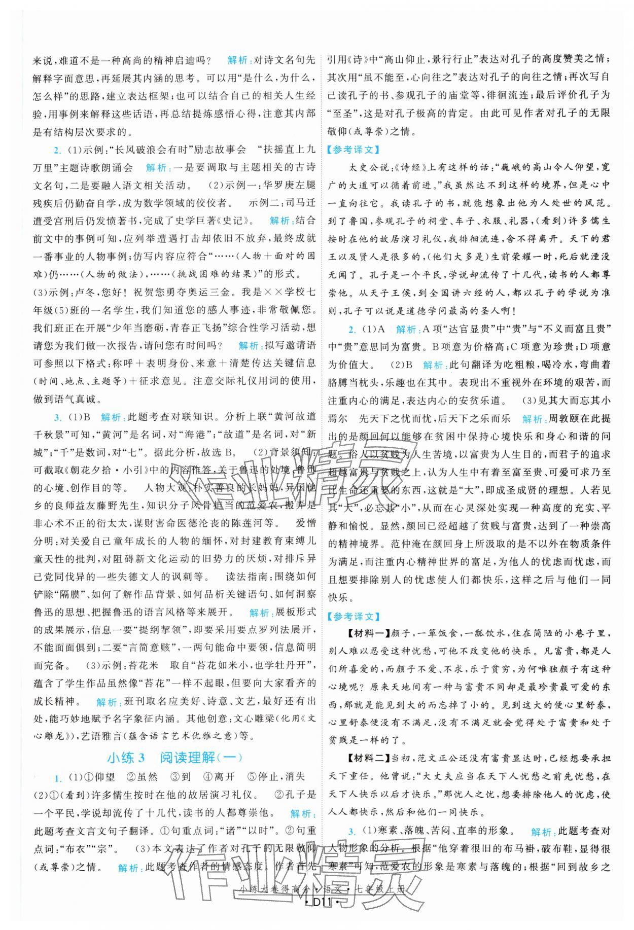 2023年小練大卷得高分七年級語文上冊人教版 參考答案第11頁