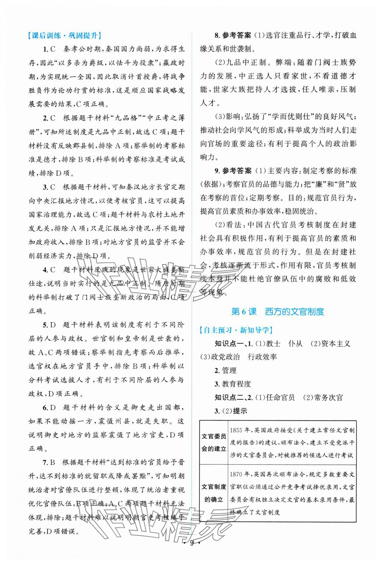 2023年高中同步测控优化设计历史选择性必修1人教版增强版 参考答案第8页