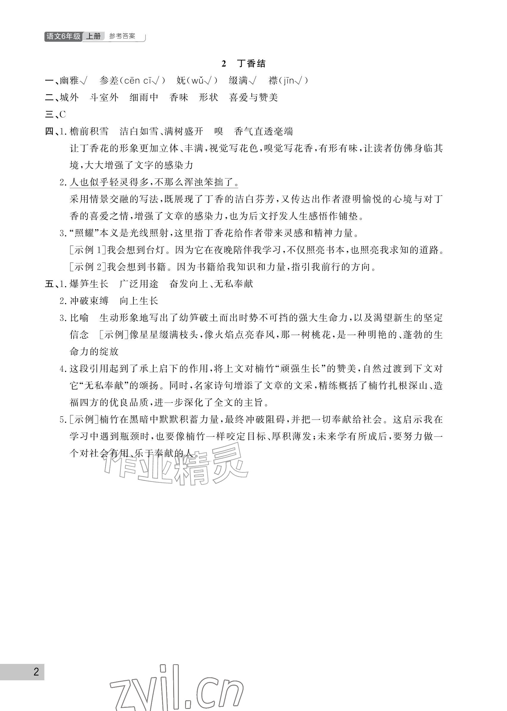 2026年课堂作业武汉出版社六年级语文上册人教版&nbsp;参考答案第2页