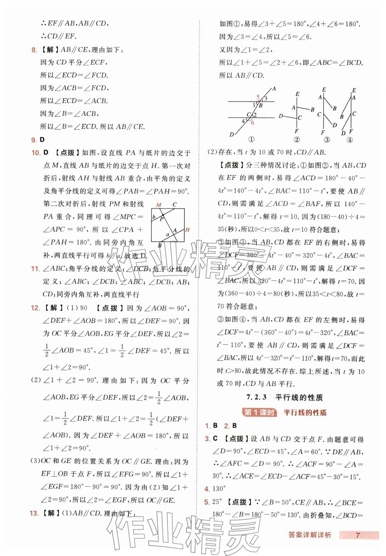 2026年综合应用创新题典中点七年级数学下册人教版&nbsp;第7页